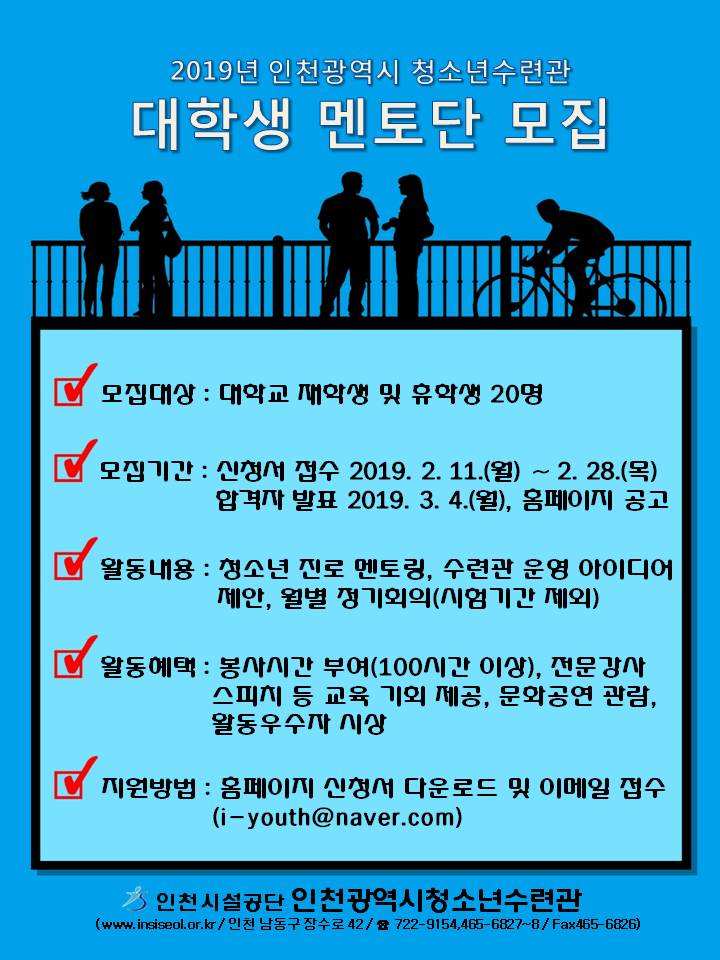 2019년 인천광역시 청소년수련관 대학생 멘토단 모집
