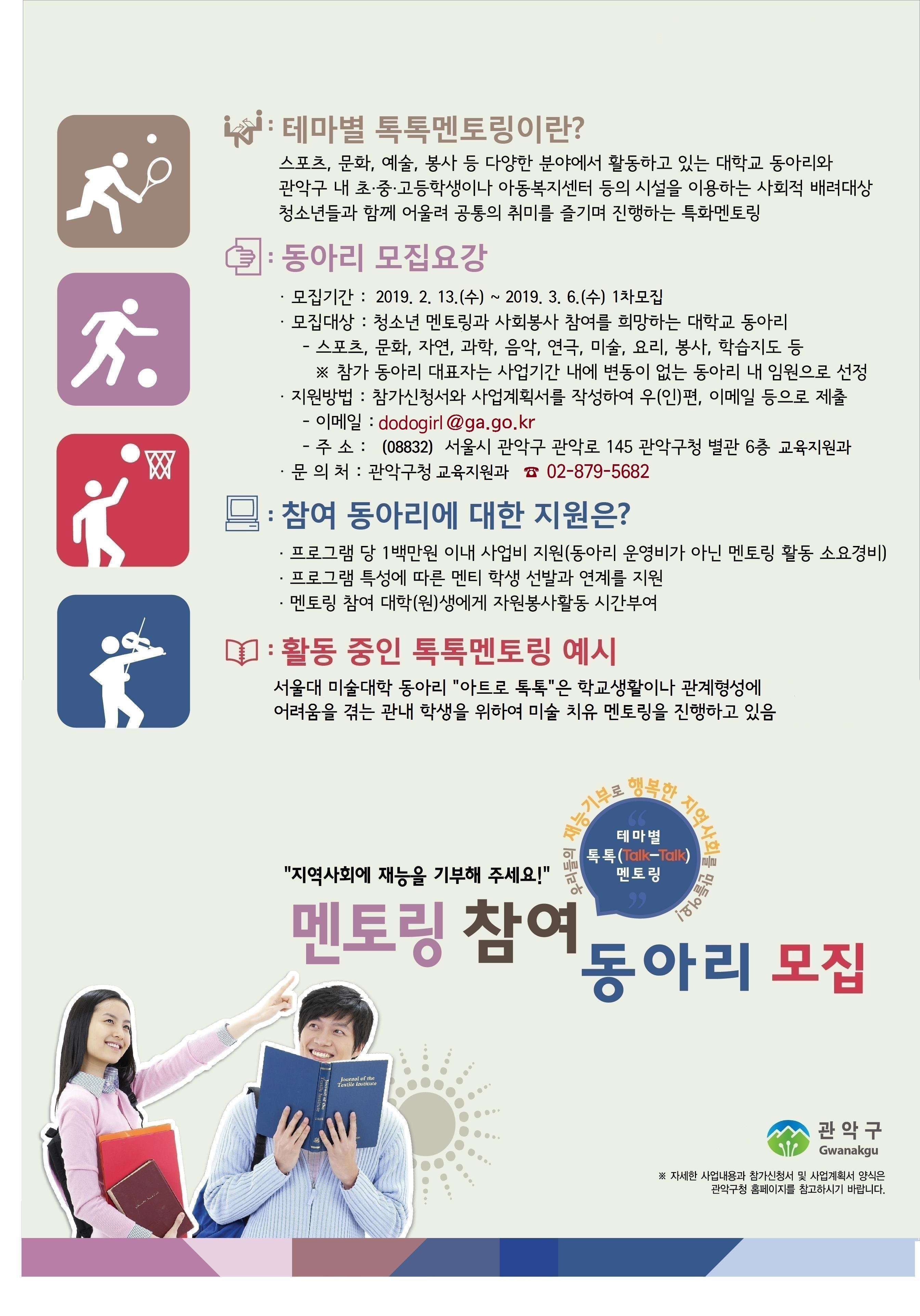 관악구 멘토링 참여 동아리 모집