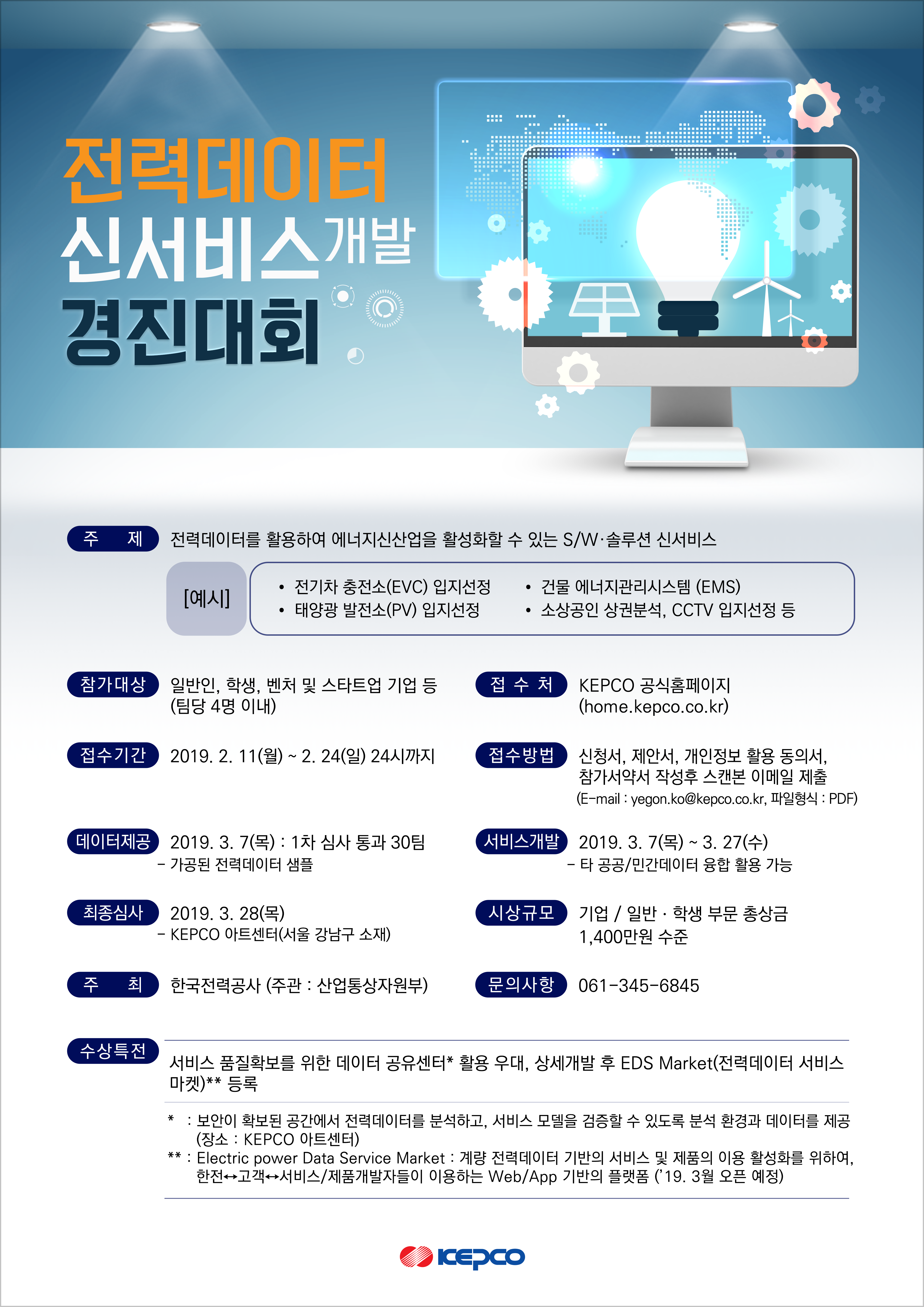전력데이터 신서비스 개발 경진대회 안내