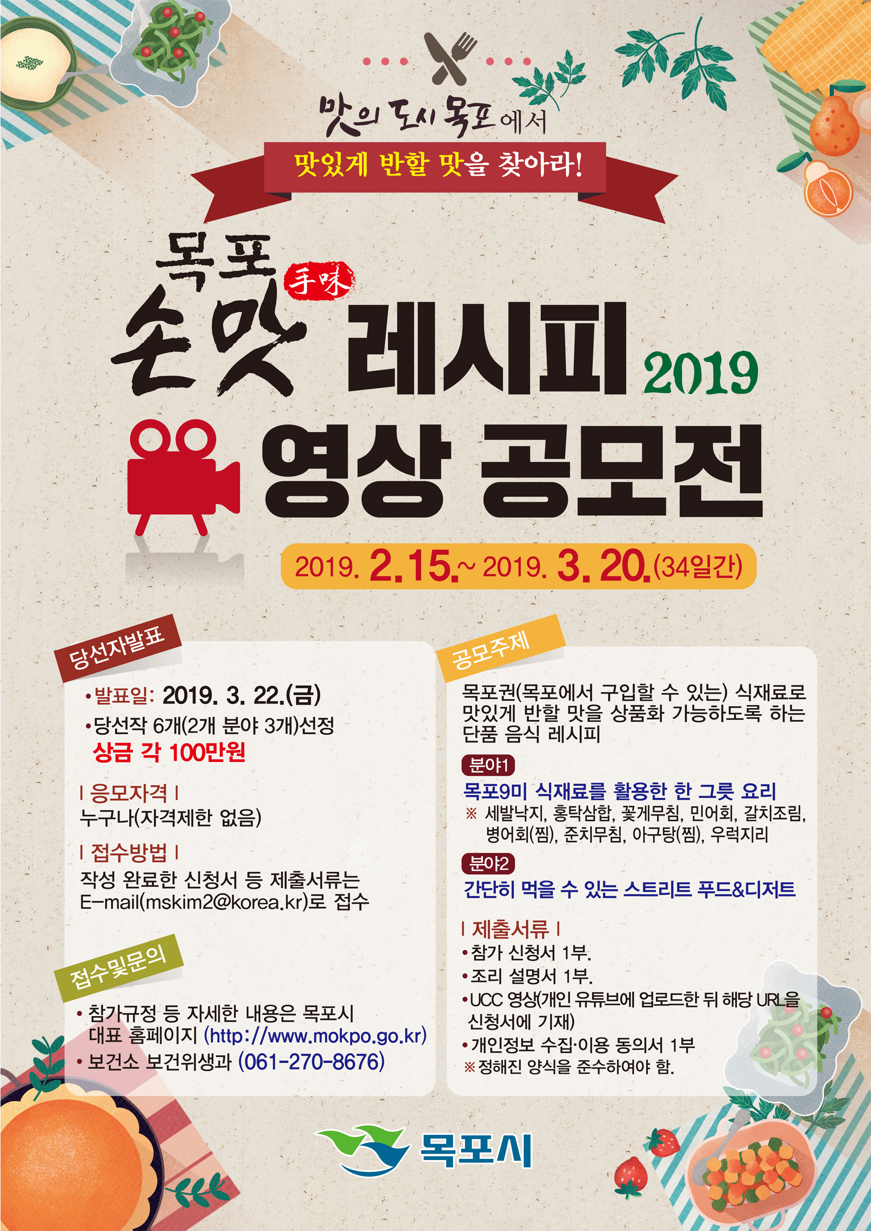 2019 목포 손맛(手味) 레시피 영상 공모전