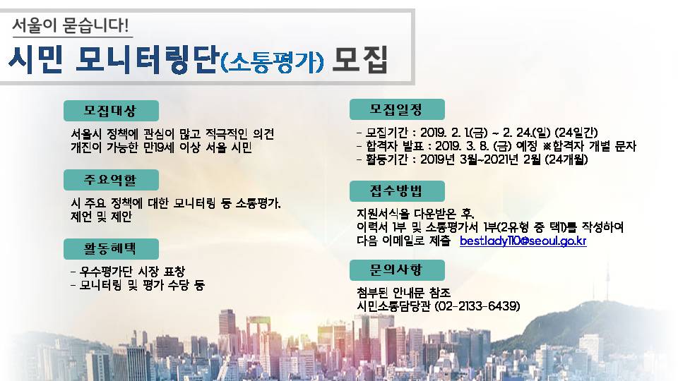 서울시 시민 모니터링단 모집
