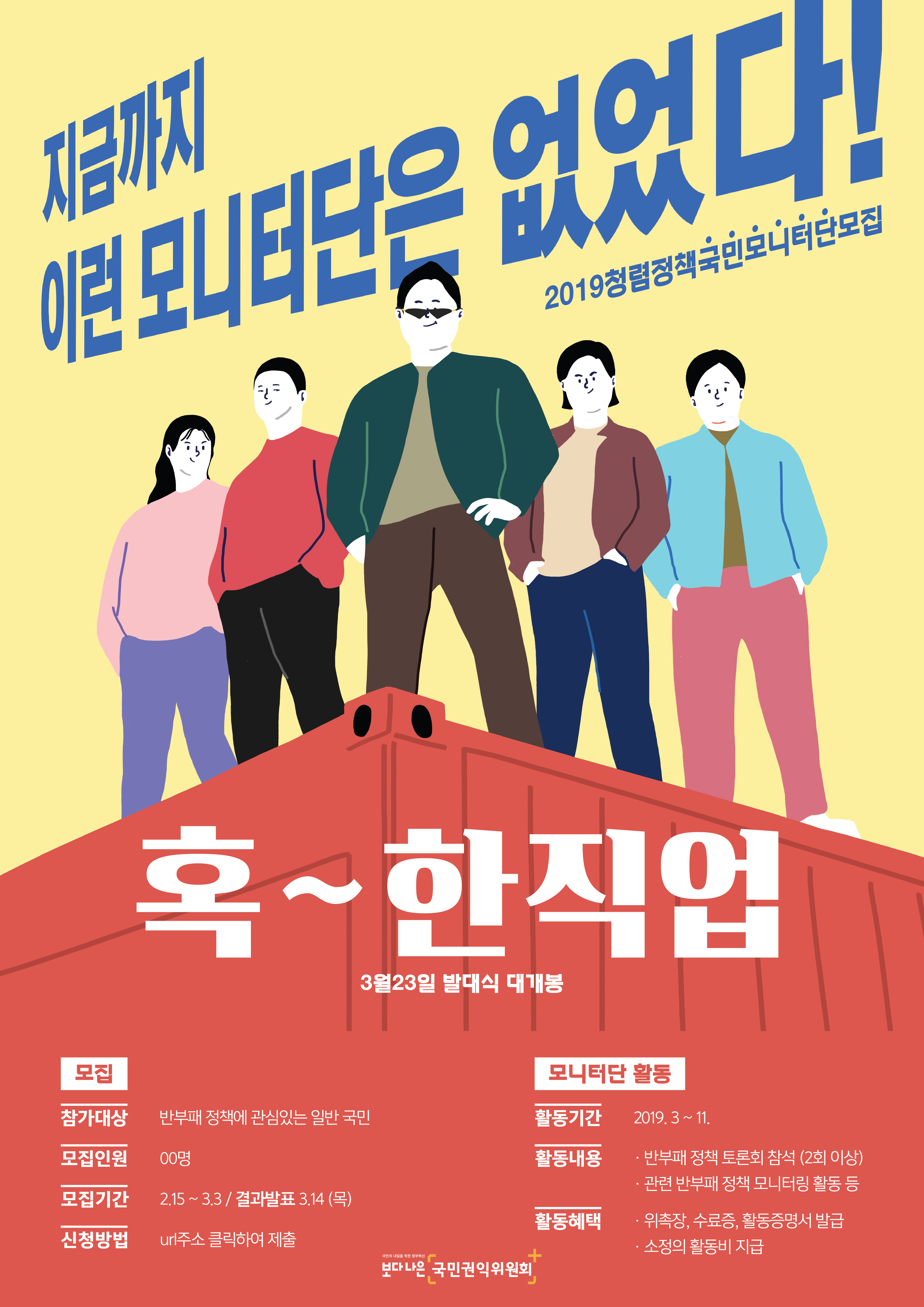 국민권익위원회 '2019년 청렴정책 국민모니터단 모집
