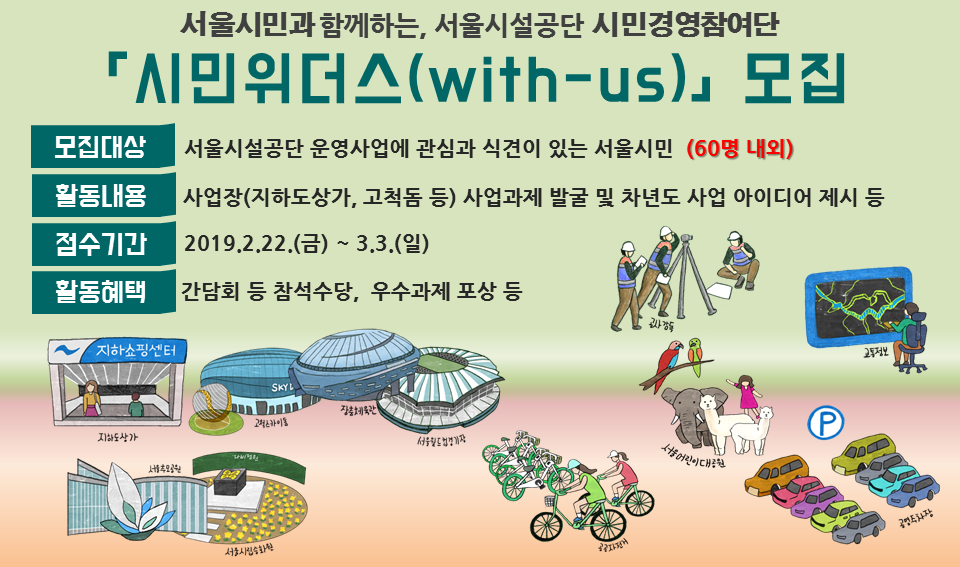 서울시설공단 시민경영참여단 모집