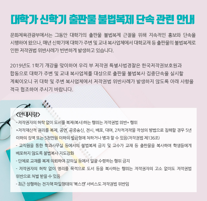 대학가 신학기 출판물 불법복제 단속 관련 안내