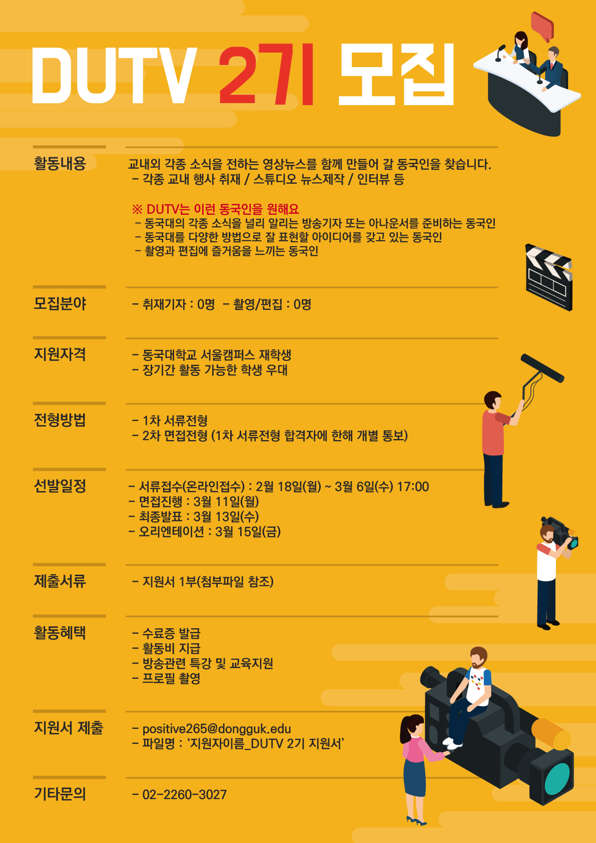 [홍보실] DUTV 2기 모집