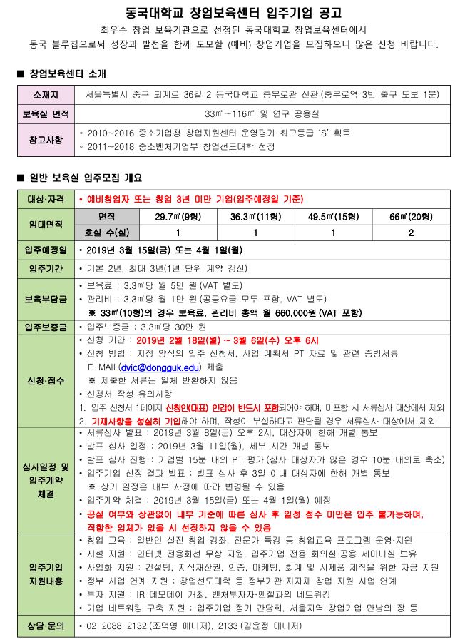 동국대학교 창업보육센터 입주기업 공고(서울)