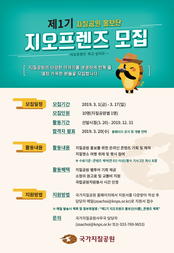 제1기 지질공원홍보단 ‘지오프렌즈’ 모집