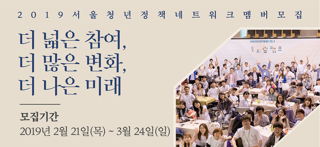 2019 서울청년정책네트워크 멤버모집 홍보