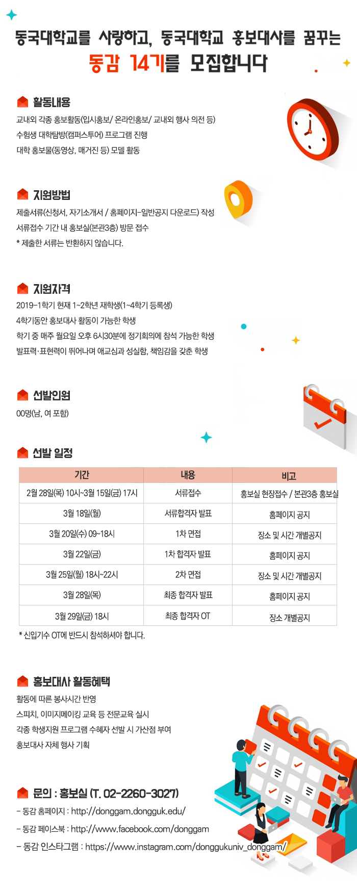 동국대학교 홍보대사 ‘동감’ 14기 모집 