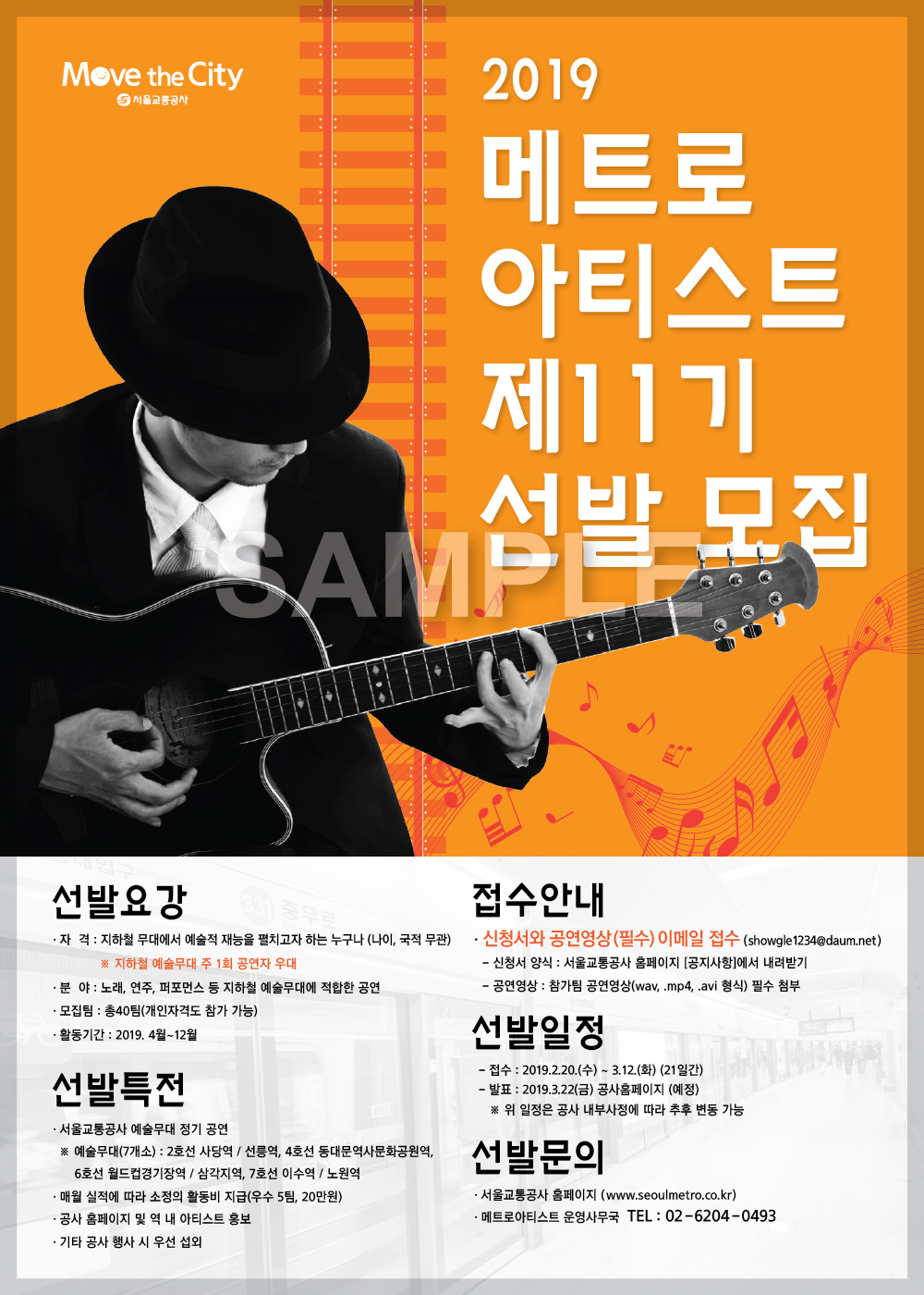 2019 제11기 메트로아티스트 선발 모집
