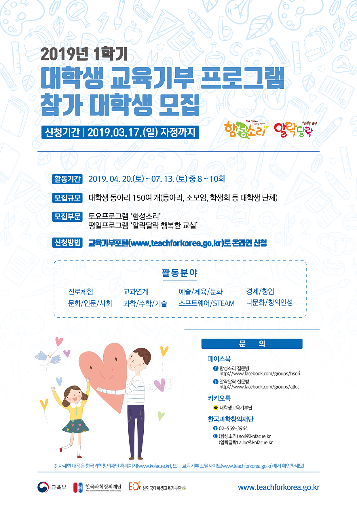 함성소리·알락달락 행복한 교실 참가 대학생 동아리 모집