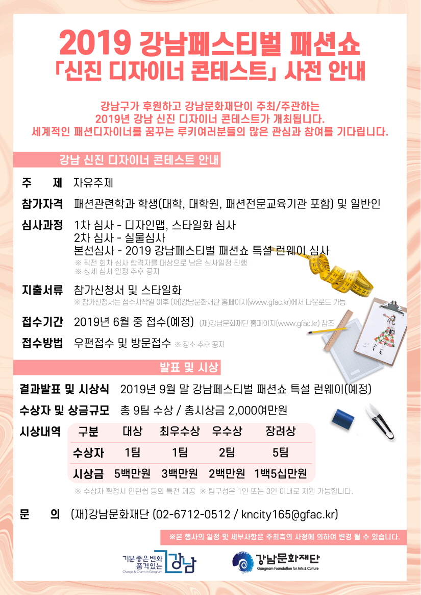 2019 강남페스티벌 패션쇼 '신진디자이너 콘테스트 포스터