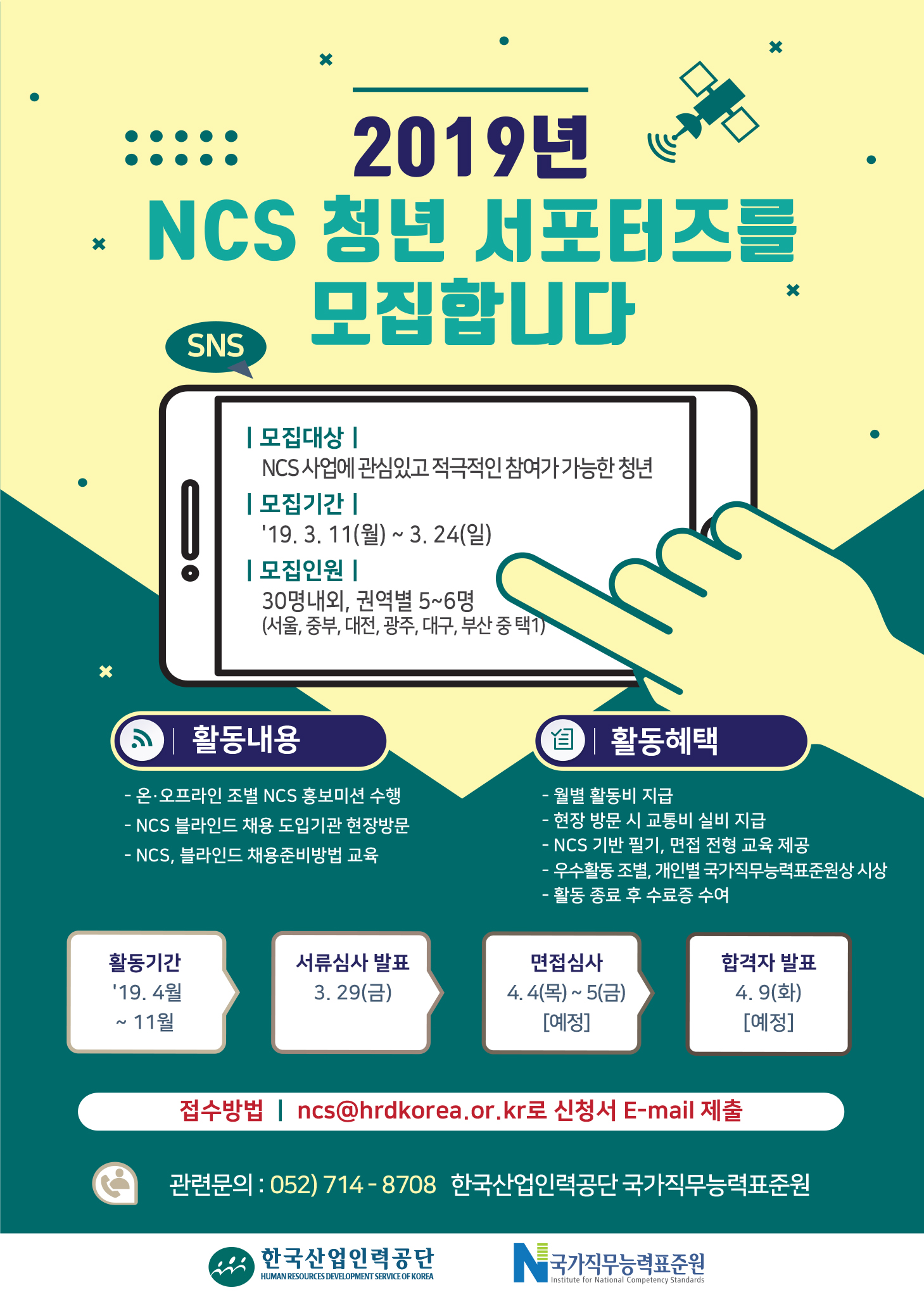 2019년 NCS 청년 서포터즈 모집