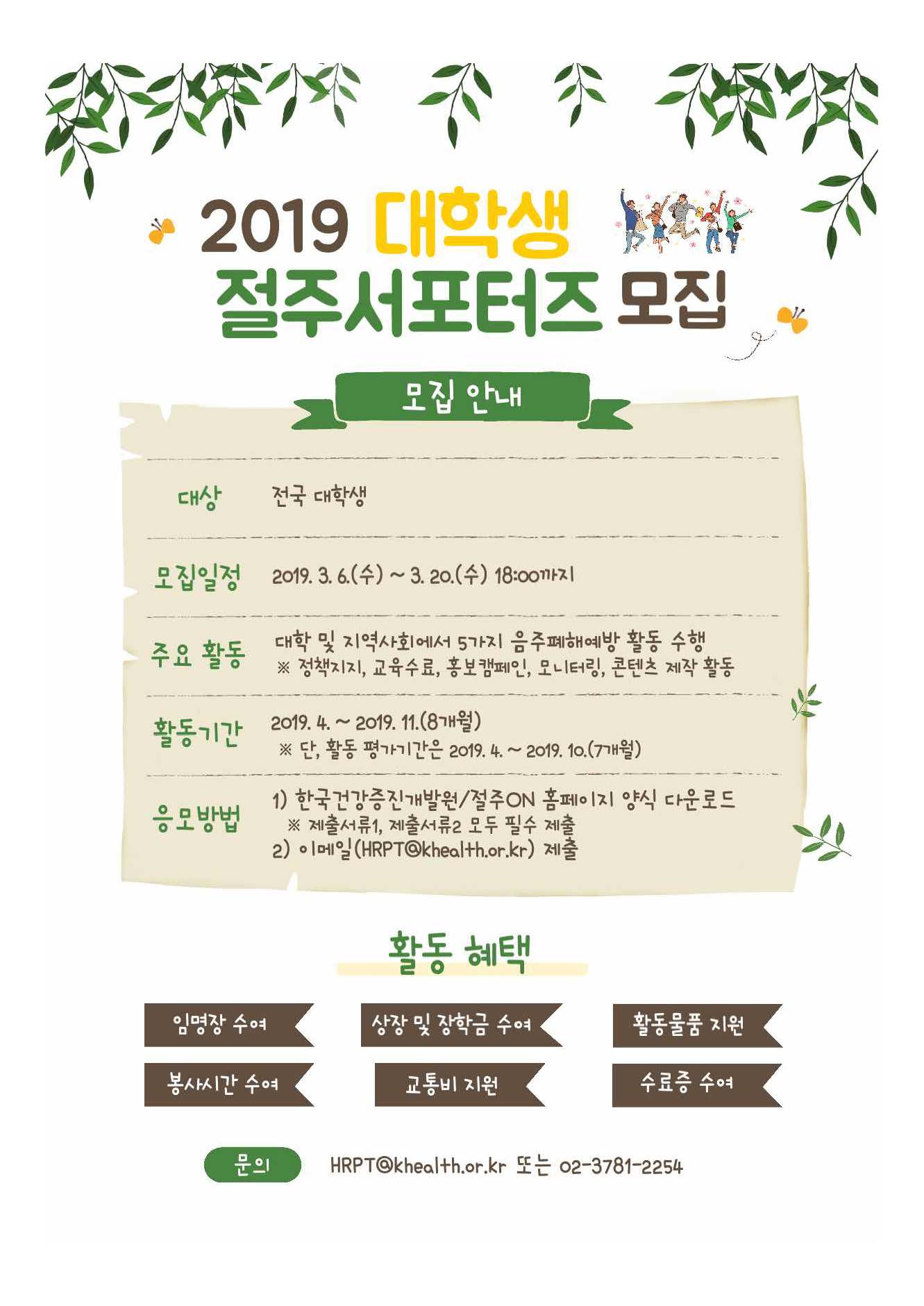 2019 대학생 절주서포터즈 모집