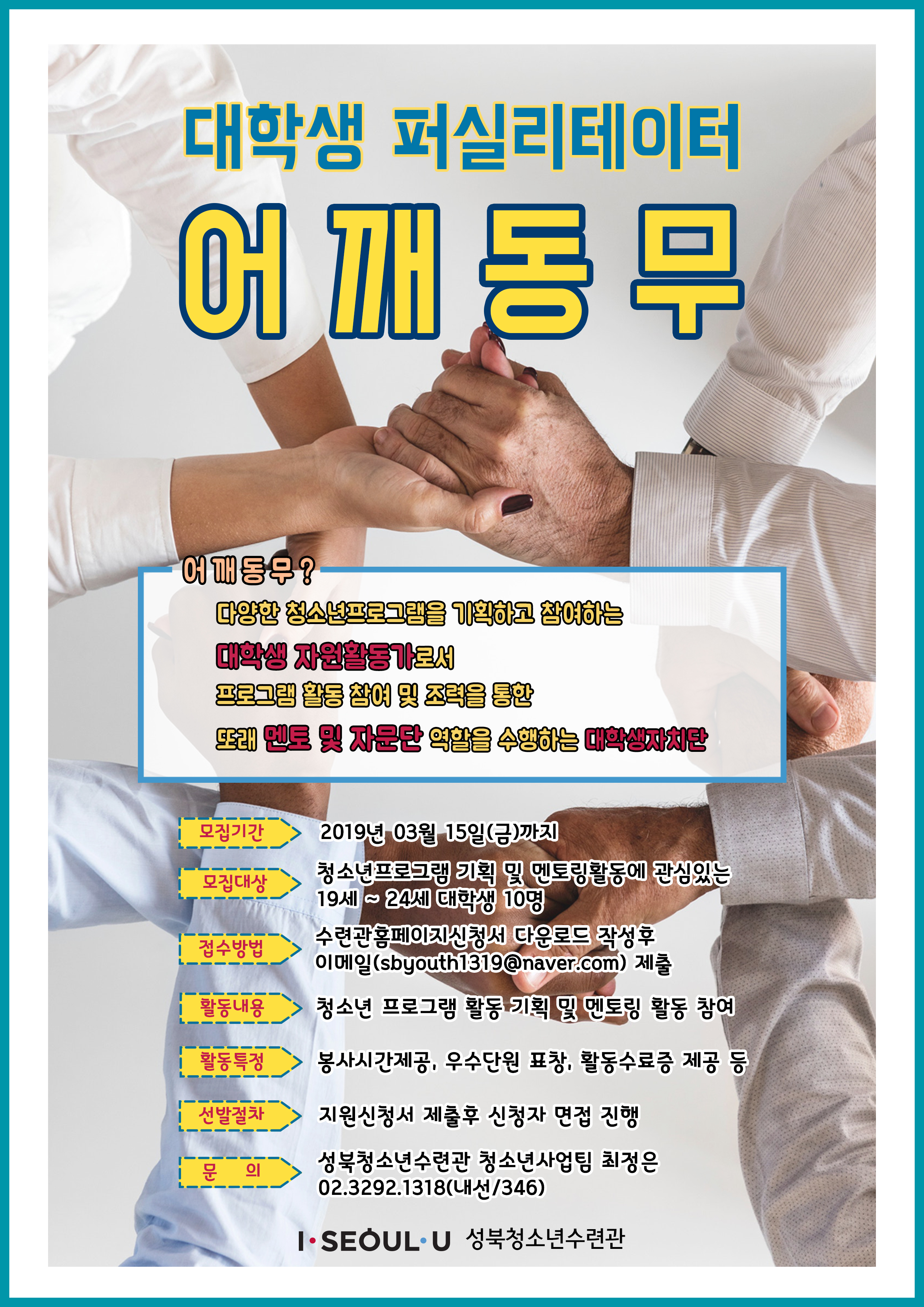 2019년 성북청소년수련관 대학생 퍼실리테이터 '어깨동무'