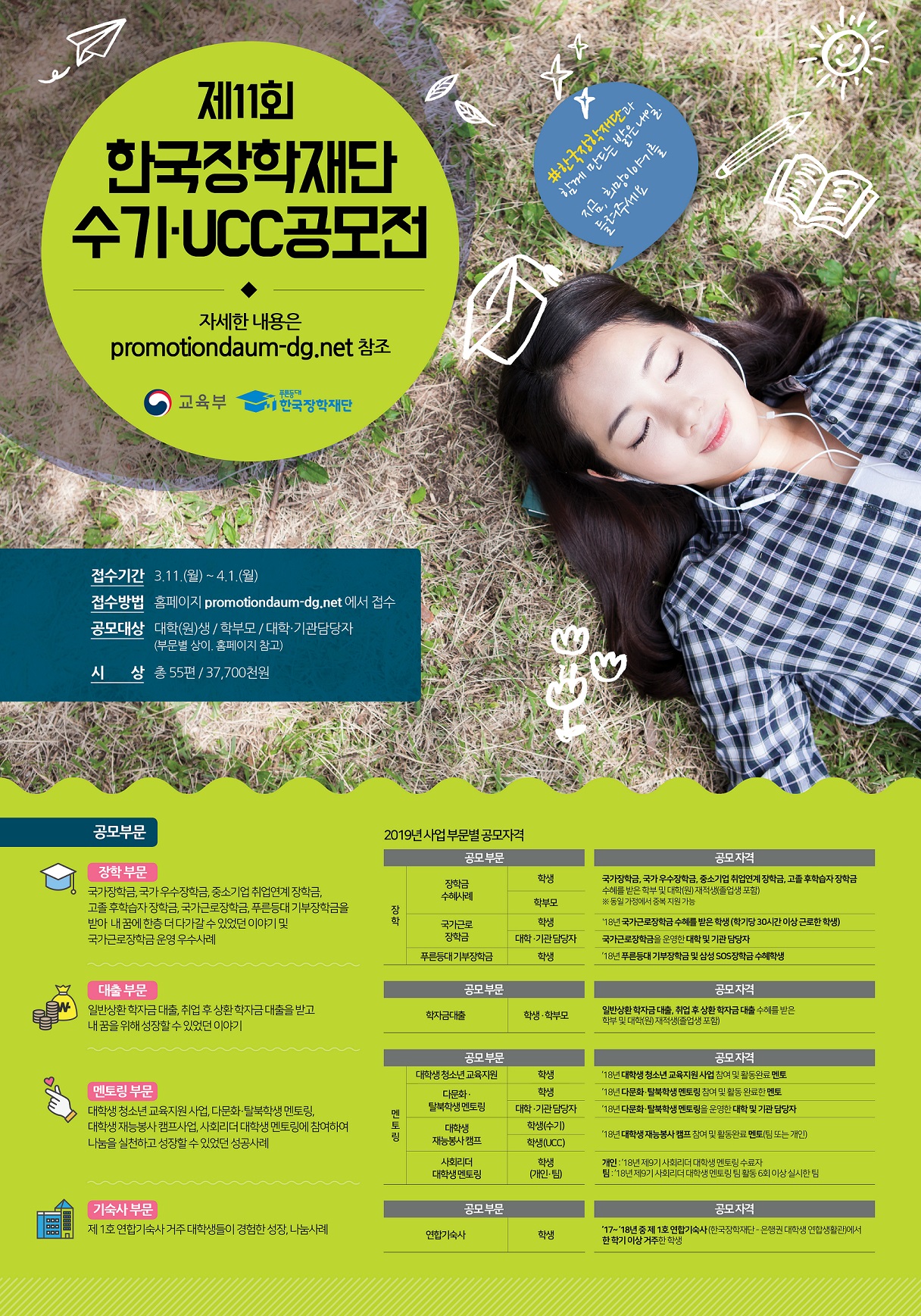 제11회 한국장학재단 수기·UCC 공모전 홍보