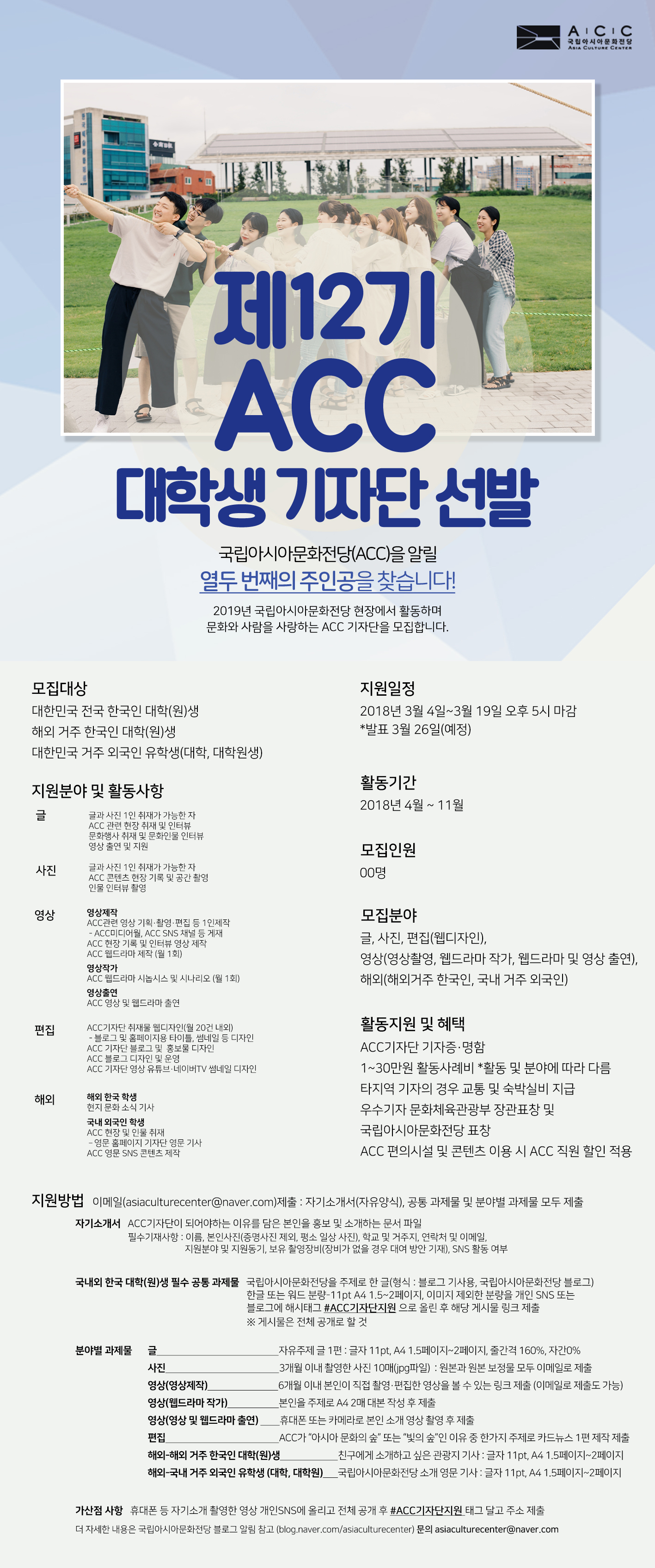 국립아시아문화전당 12기 ACC기자단 모집 웹포스터