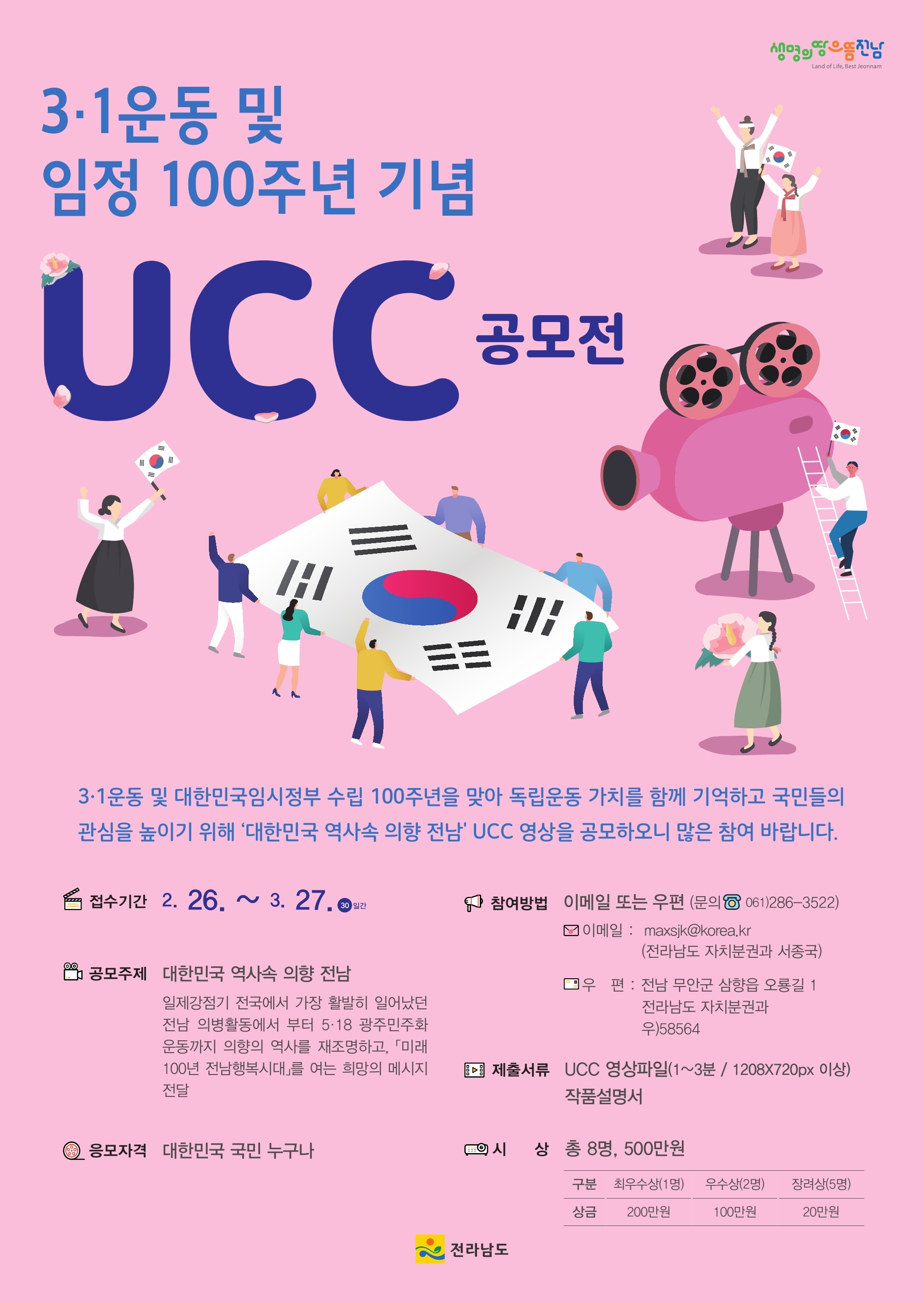 3·1운동 및 임시정부수립 100주년 기념「UCC 공모전」참여