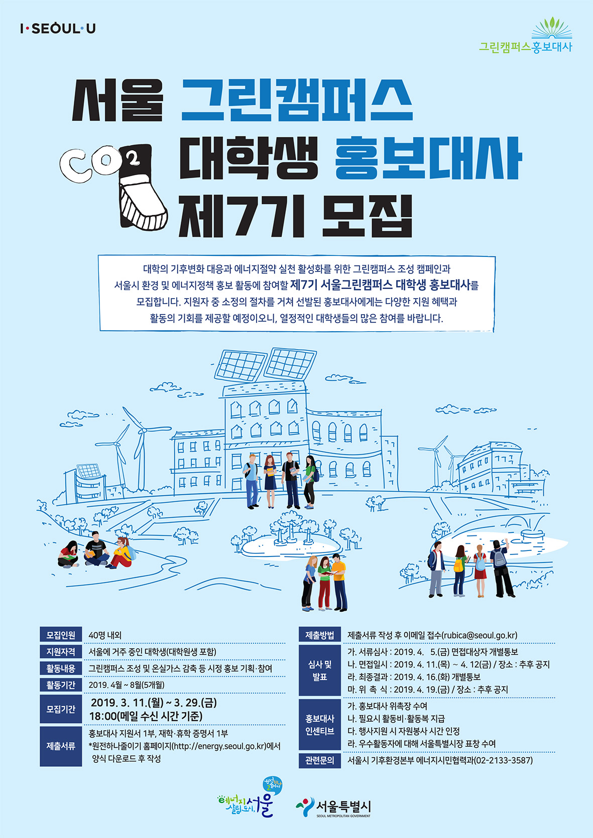 서울그린캠퍼스 대학생 홍보대사 7기 모집