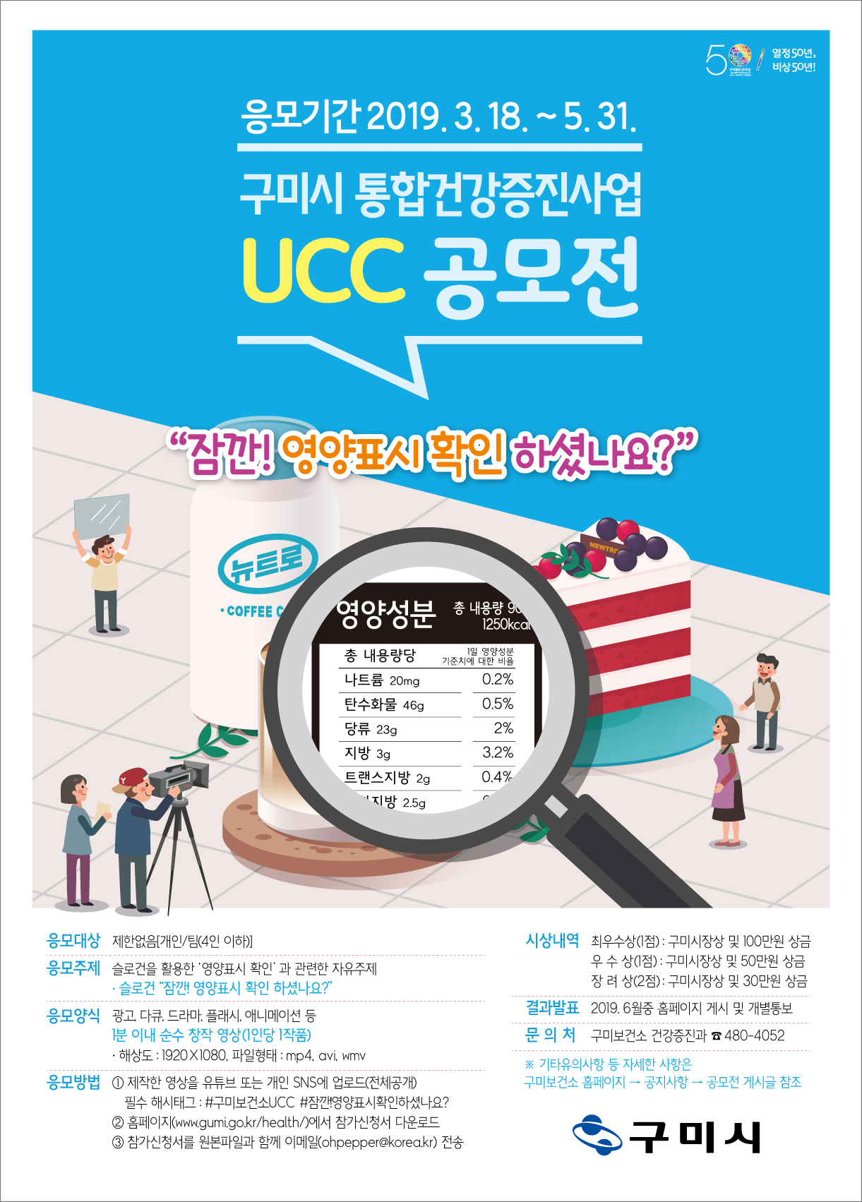 2019년 구미시 통합건강증진사업 UCC 공모전