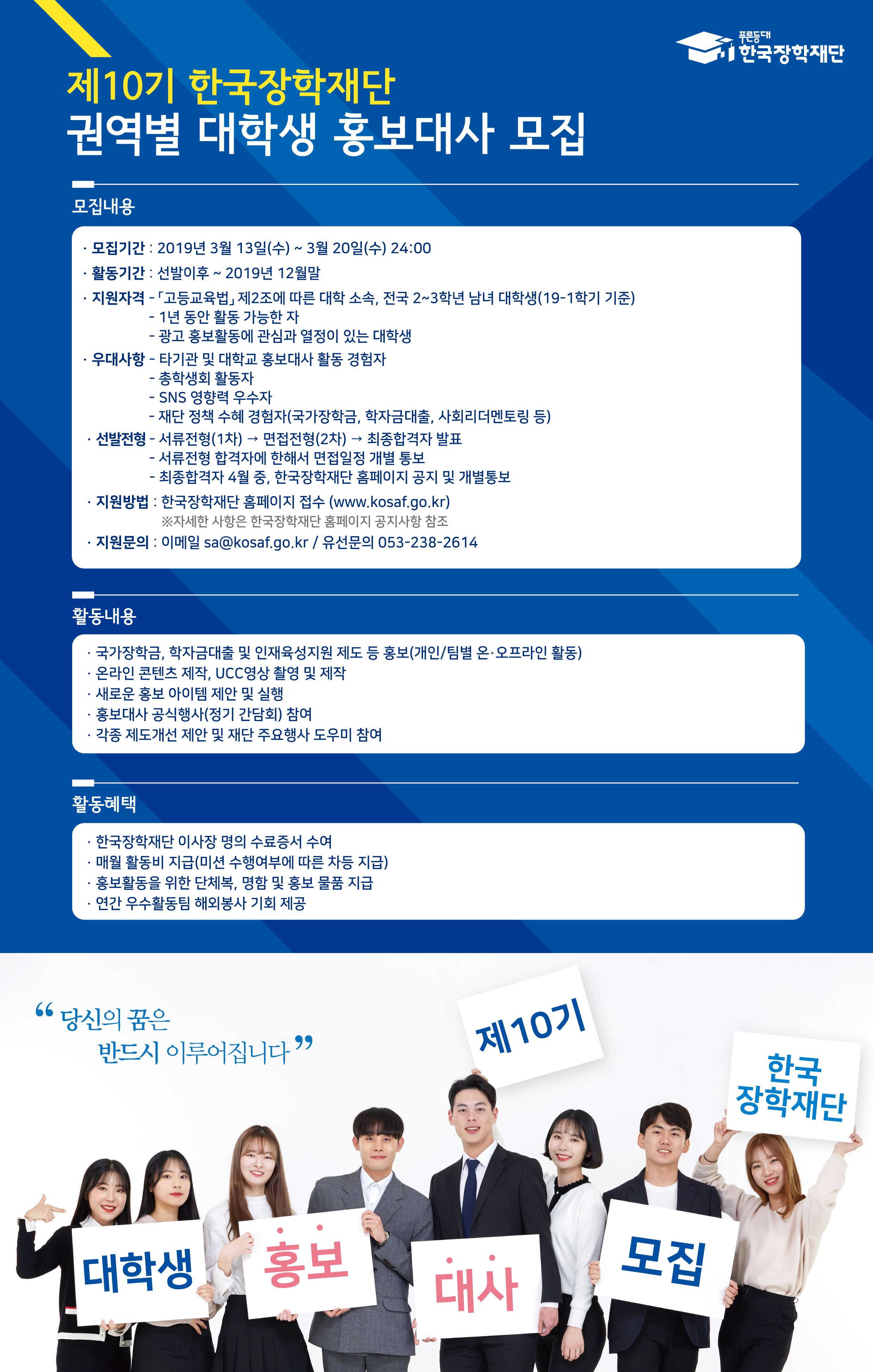 한국장학재단 제10기 대학생 홍보대사 홍보