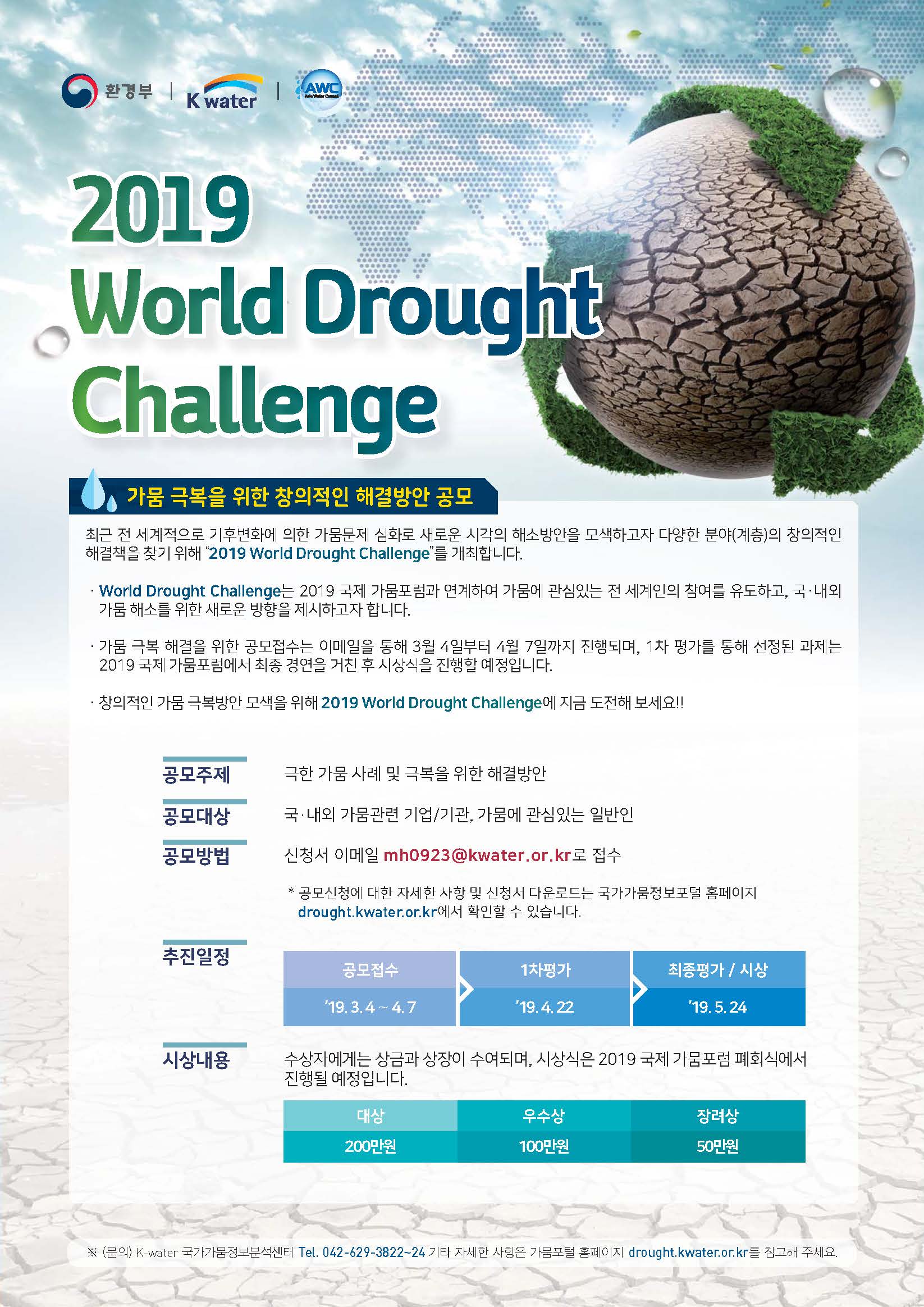2019 국제 가뭄포럼 및 WDCH 공모전