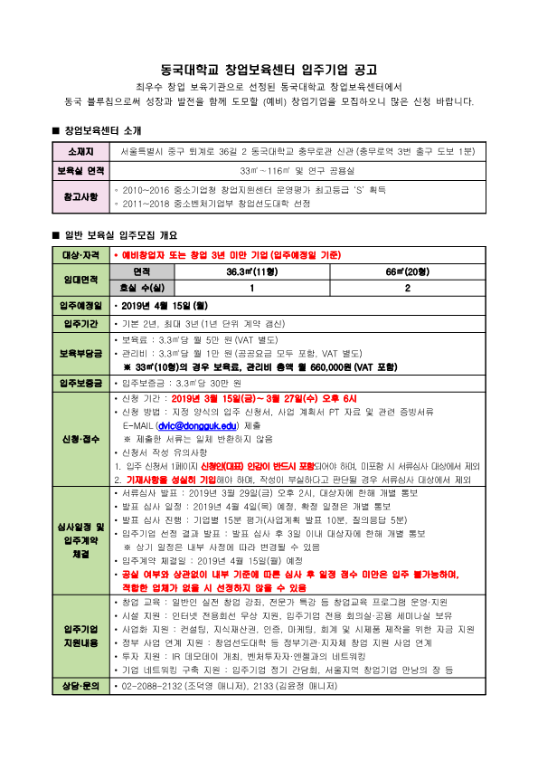 동국대학교 창업보육센터 입주기업 공고(서울)