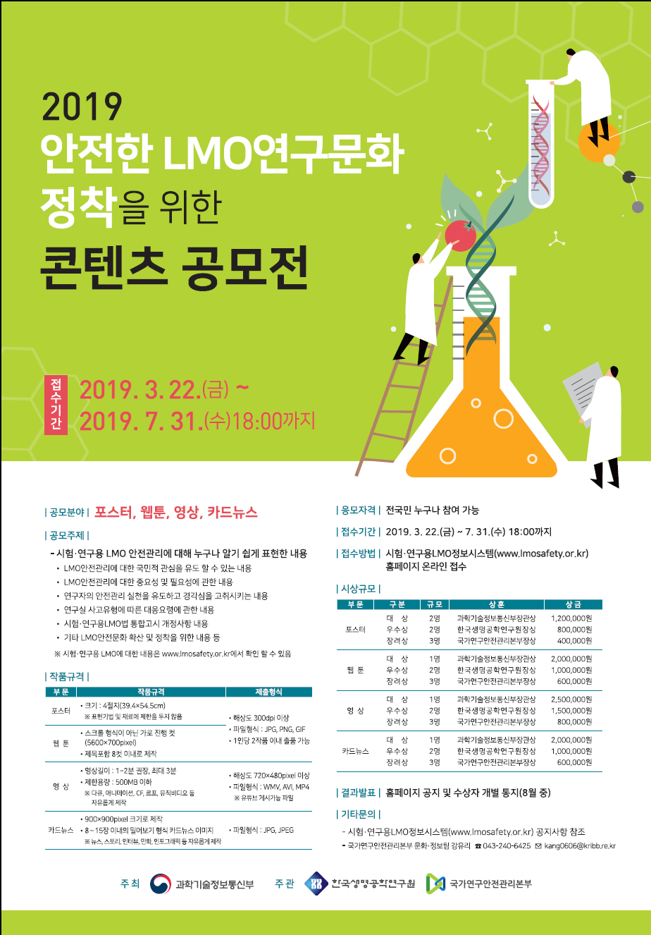 2019 안전한 LMO 연구문화 정착을 위한 콘텐츠 공모전
