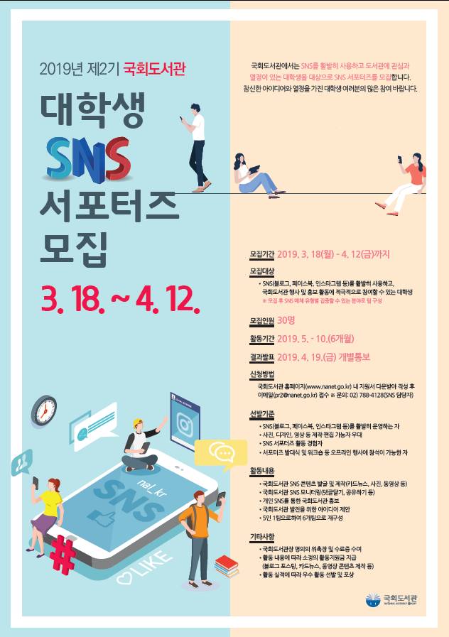 「2019년 제2기 국회도서관 대학생 SNS 서포터즈 모집」