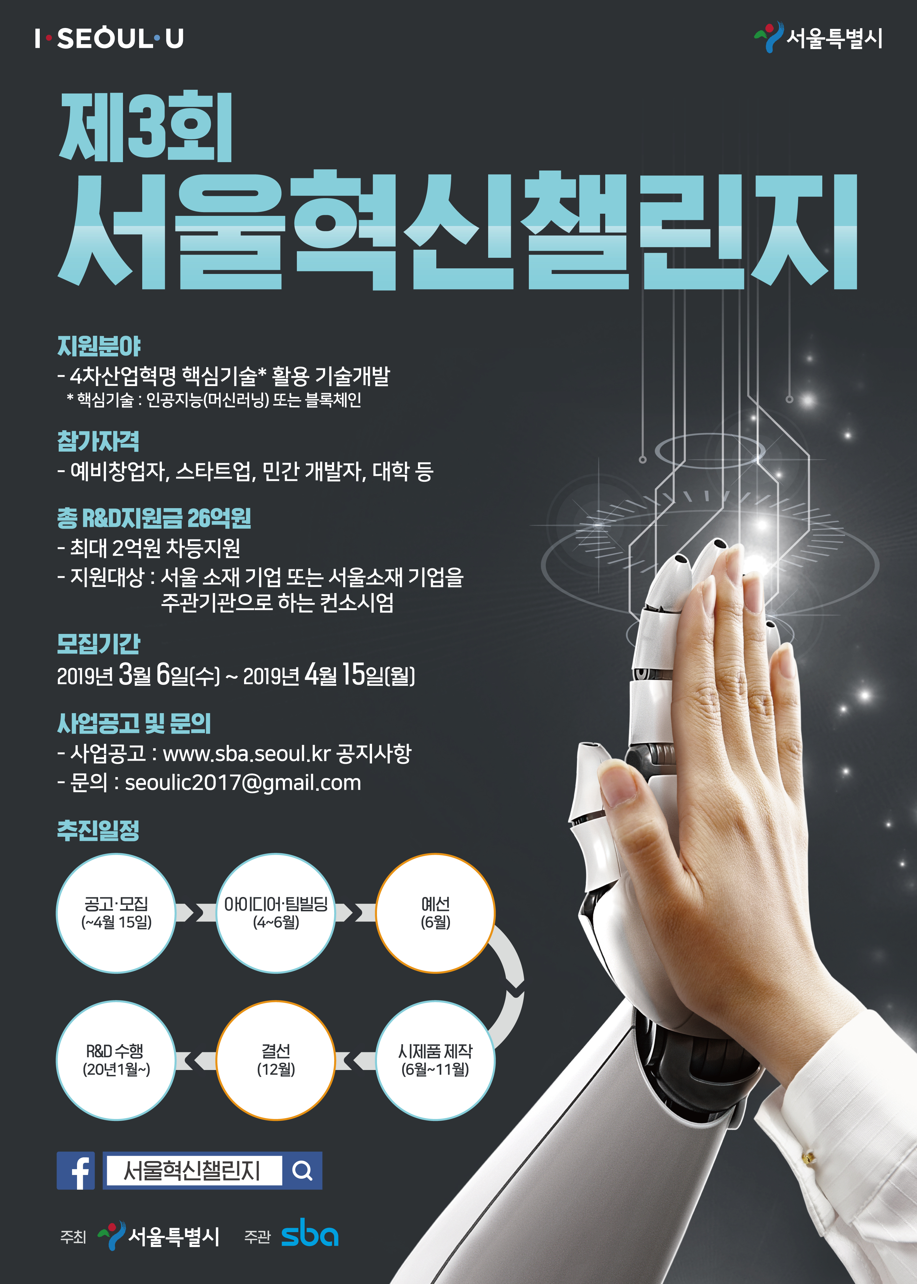 ‘제3회 서울혁신챌린지’ 홍보 및 참여안내