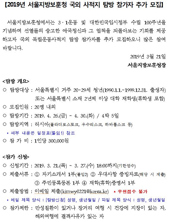 2019년 서울지방보훈청 국외 사적지 탐방 참가자 추가 모집