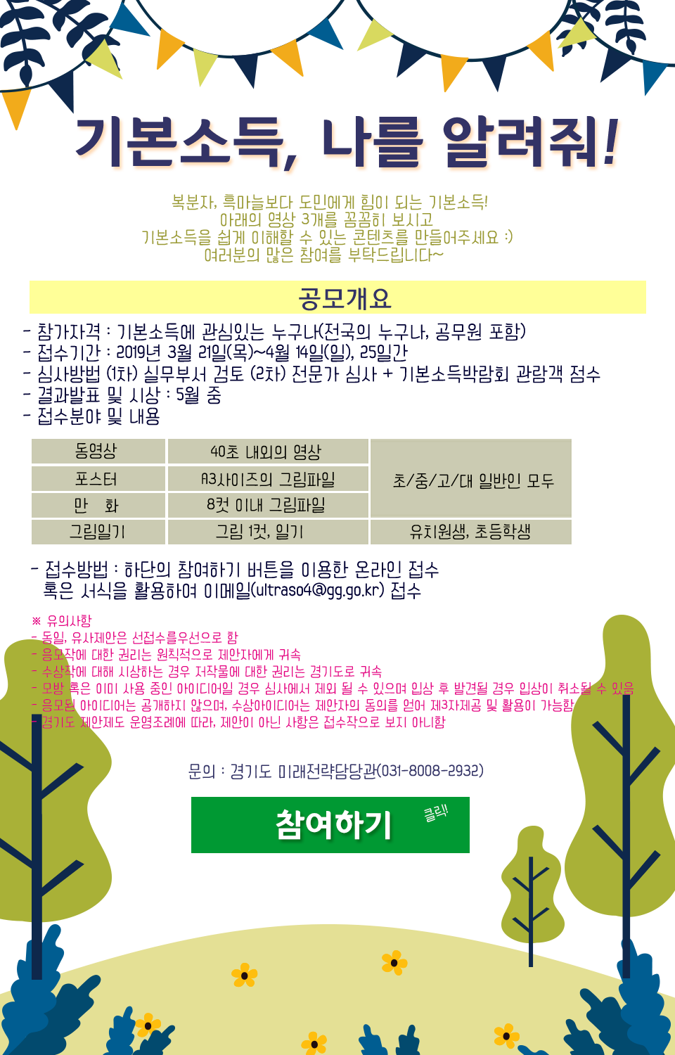 「기본소득, 나를 알려줘~!」 아이디어 공모전 참여