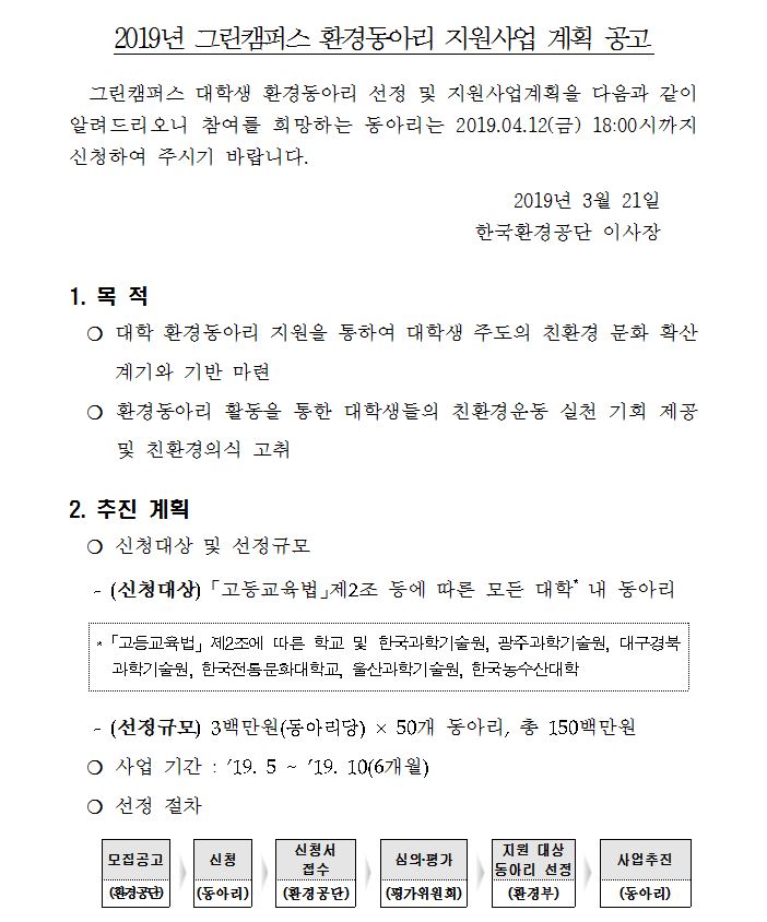 2019년 그린캠퍼스 환경동아리 지원사업 계획 공고