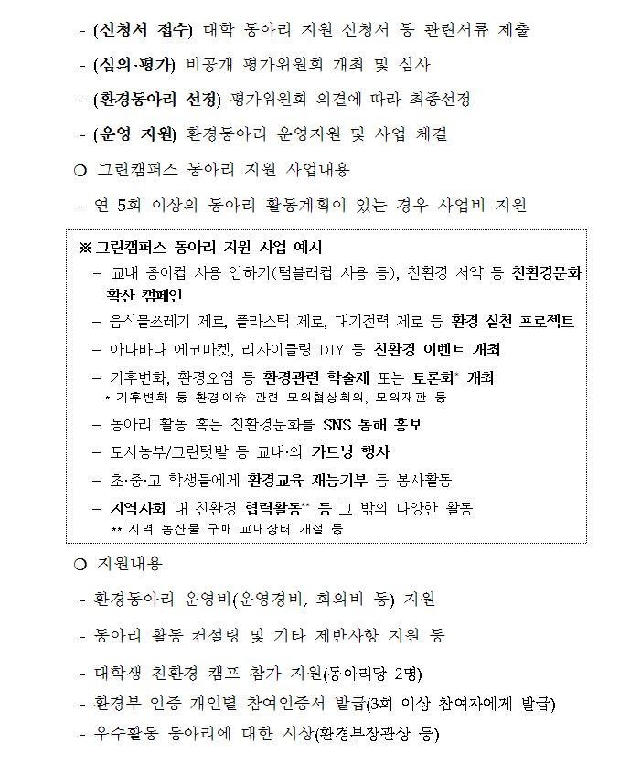 2019년 그린캠퍼스 환경동아리 지원사업 계획 공고
