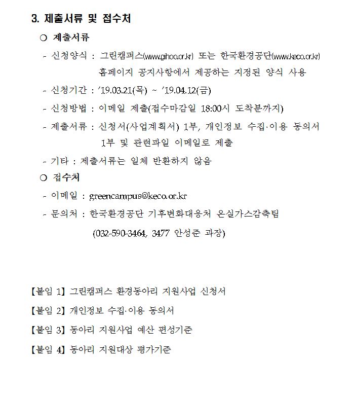 2019년 그린캠퍼스 환경동아리 지원사업 계획 공고