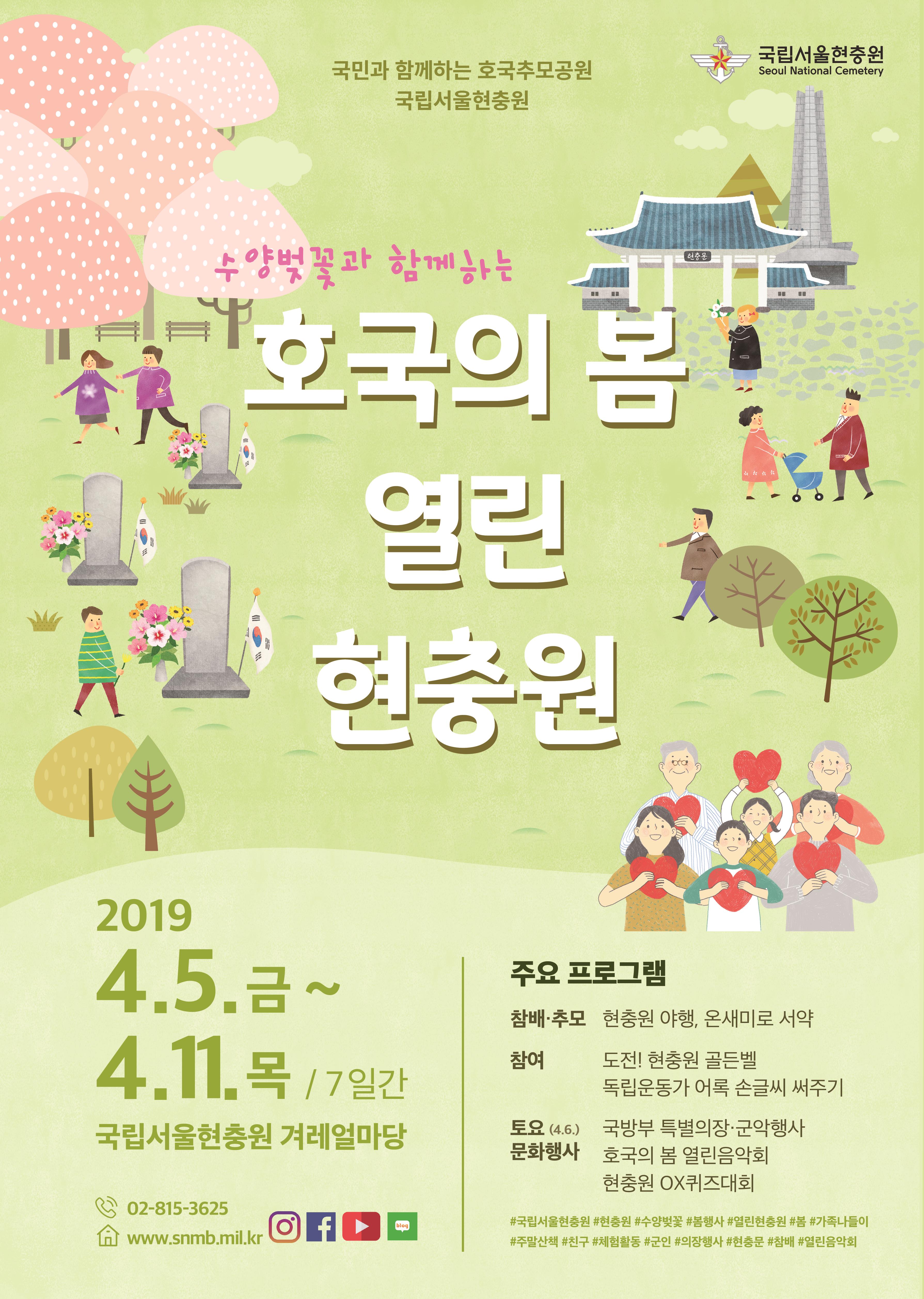 2019 호국의 봄 열린 현충원 행사 안내