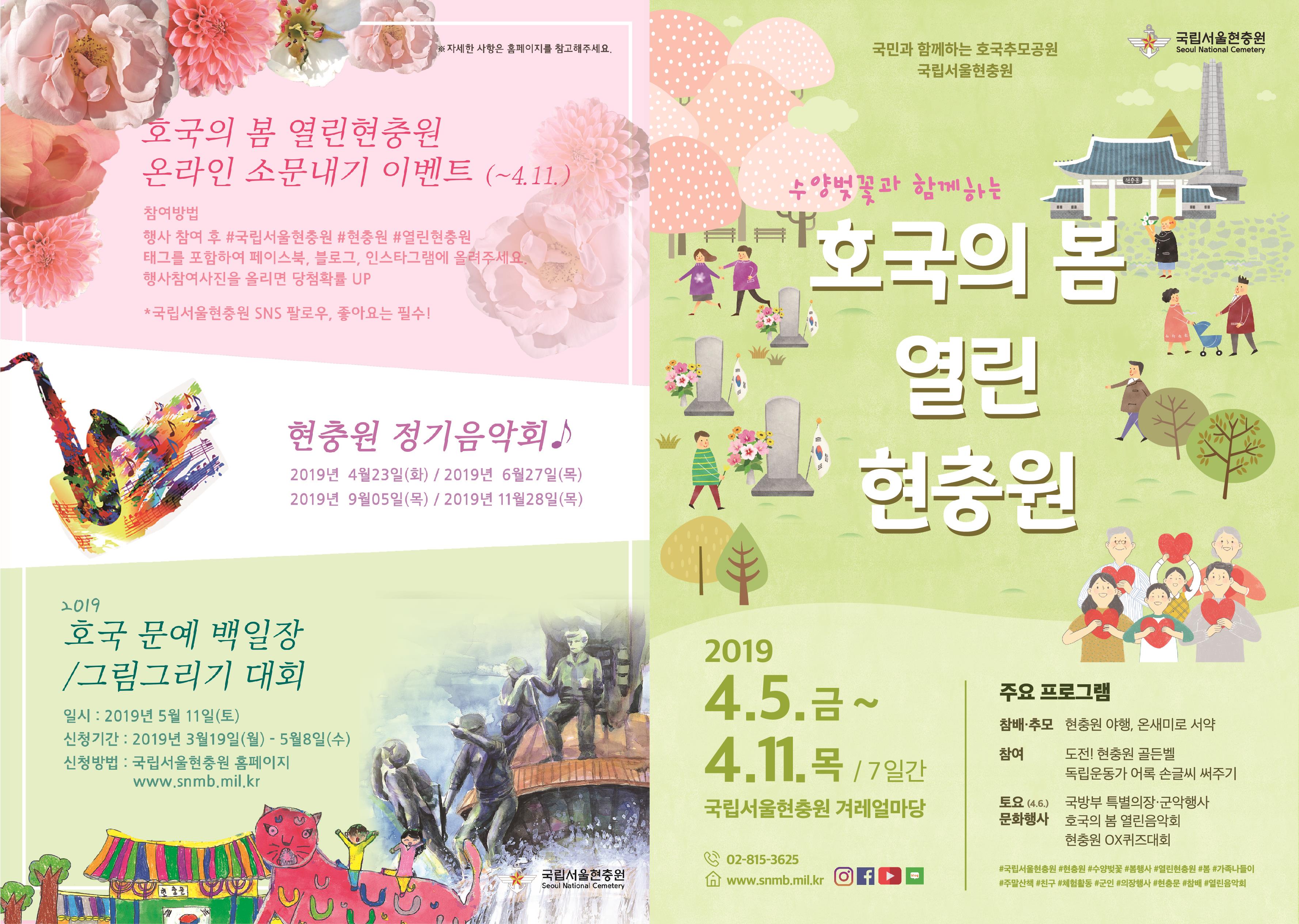 2019 호국의 봄 열린 현충원 행사 안내