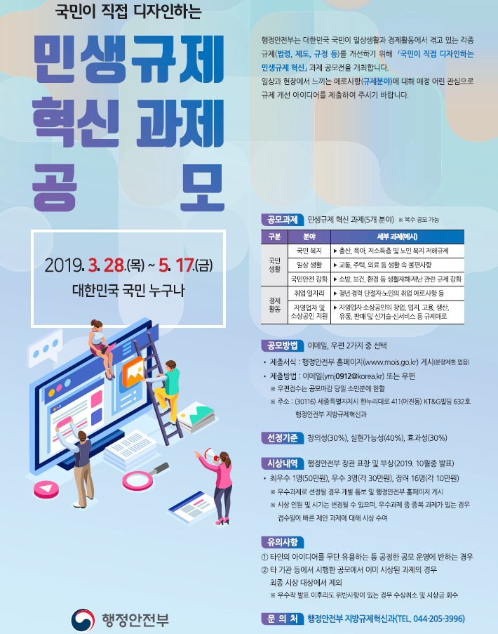 『국민이 직접 디자인하는 민생규제 혁신』과제 공모