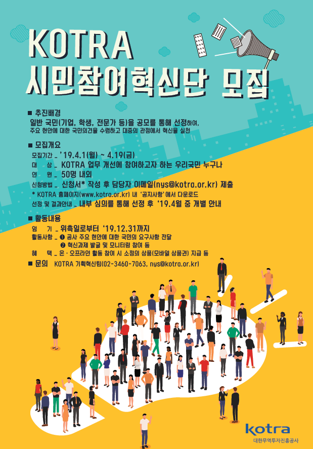 [KOTRA] 시민참여혁신단 공모