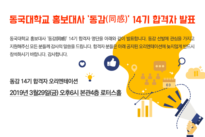 동국대학교 홍보대사 ‘동감(同感)’ 14기 합격자 발표