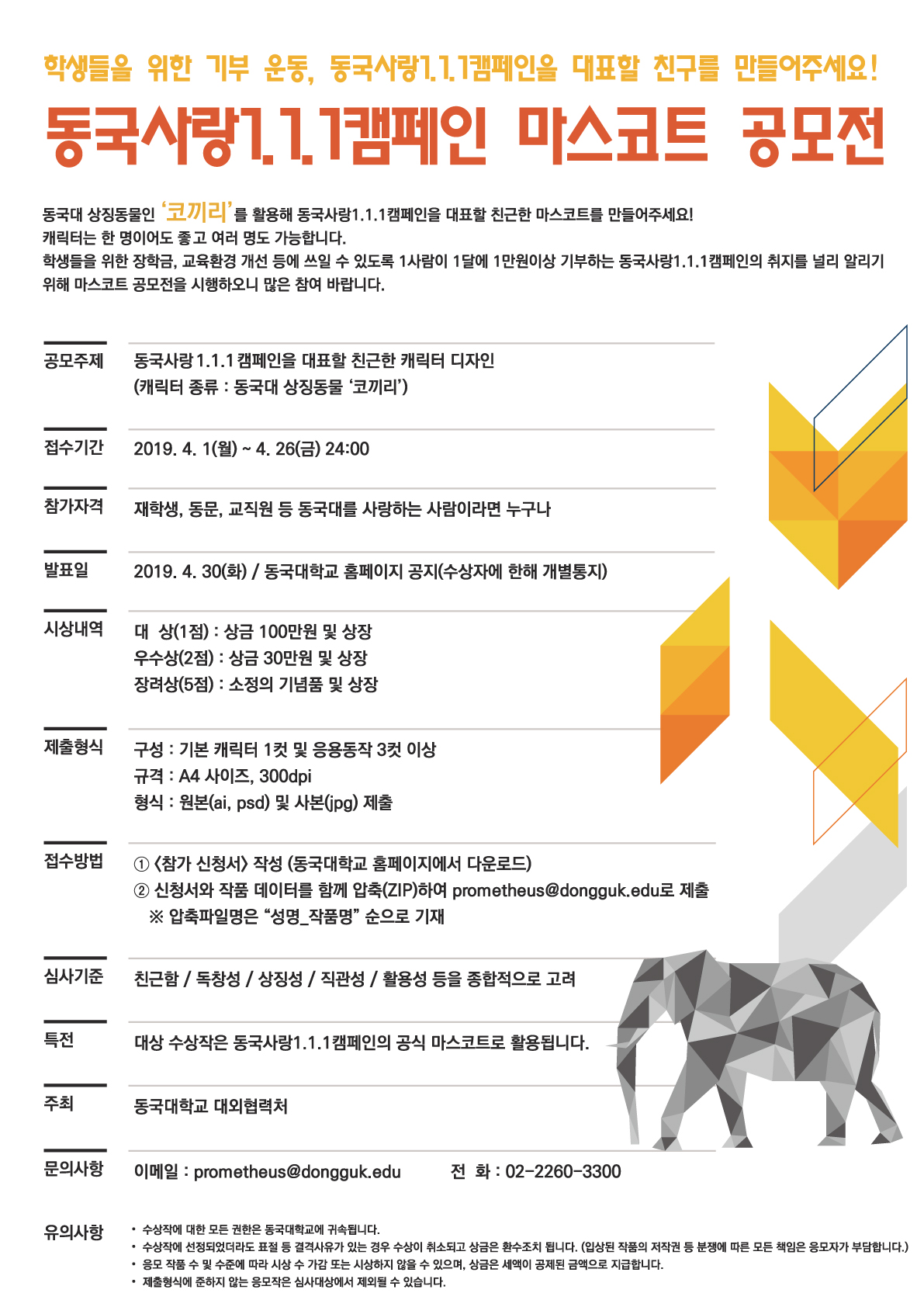 동국사랑 1.1.1캠페인 마스코트 공모전