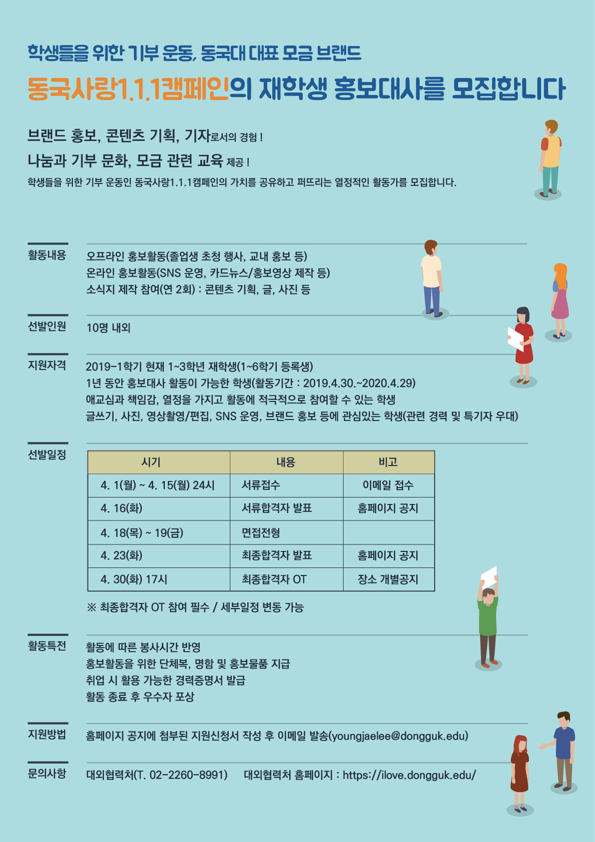 동국사랑 1.1.1 캠페인의 재학생 홍보대사를 모집합니다 !
