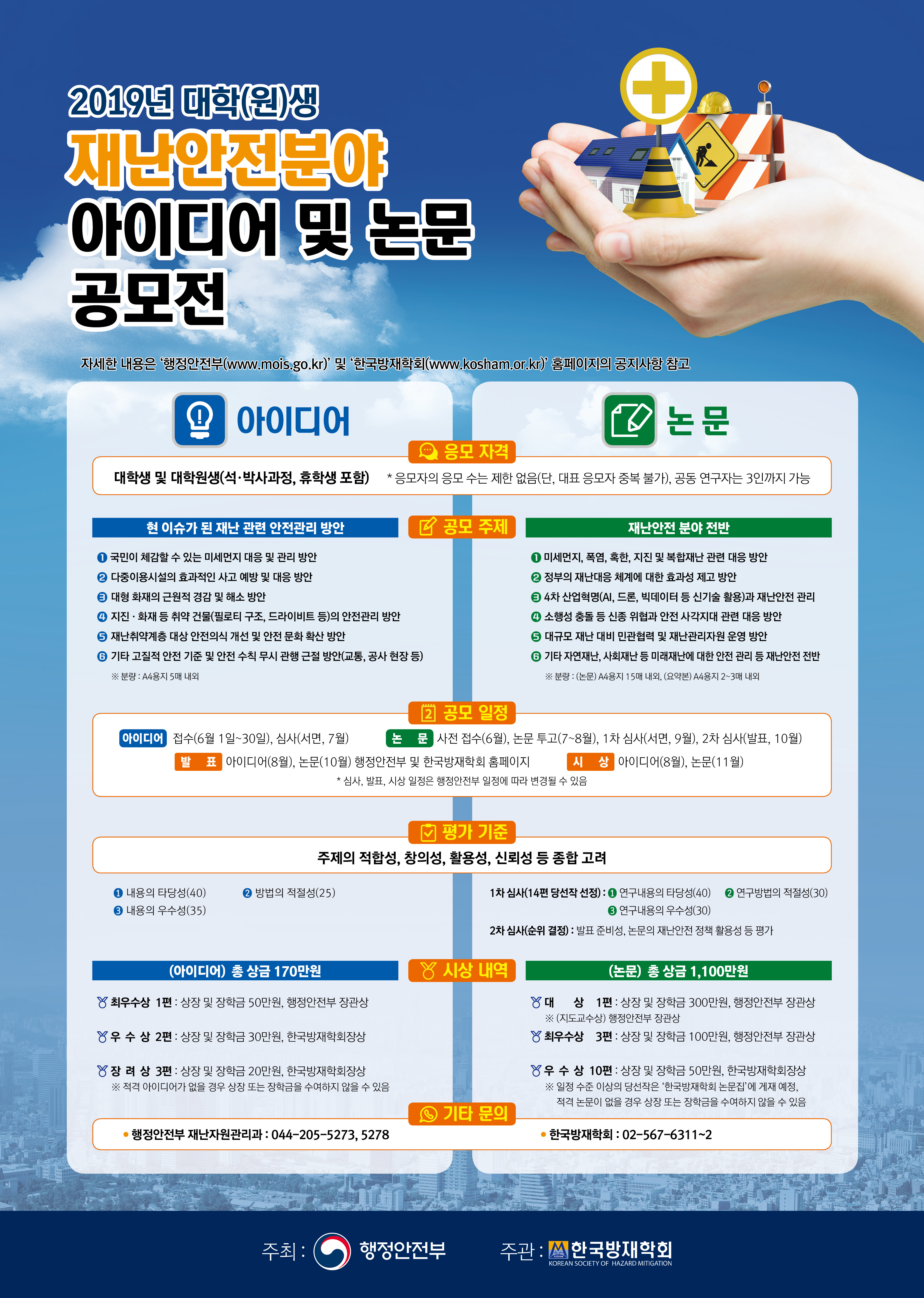 2019 재난안전 분야 아이디어 및 논문 공모전