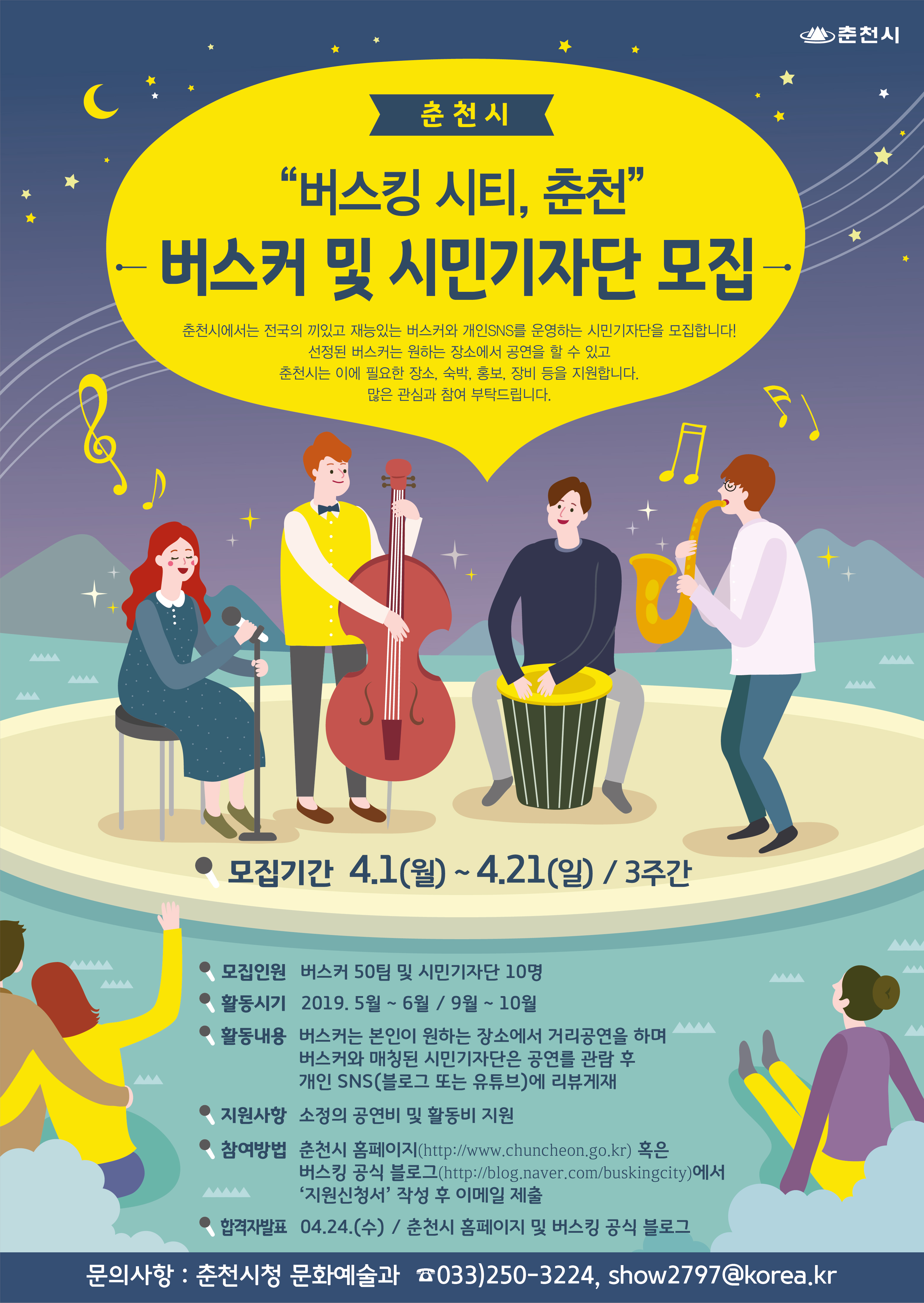 「버스킹 시티, 춘천」 버스커 및 시민기자단 모집 공고