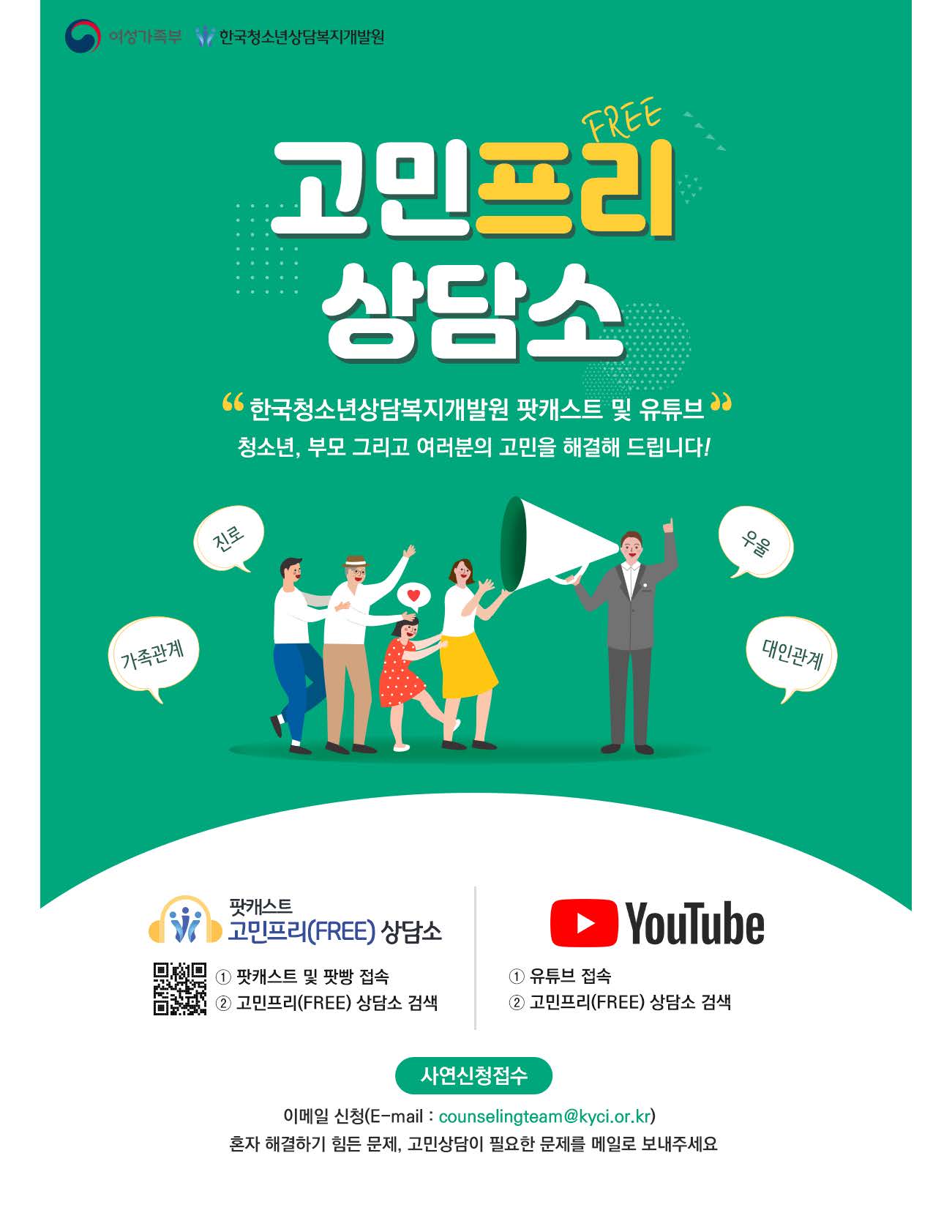 한국청소년상담ㅂ족지개발원 고민프리 포스터