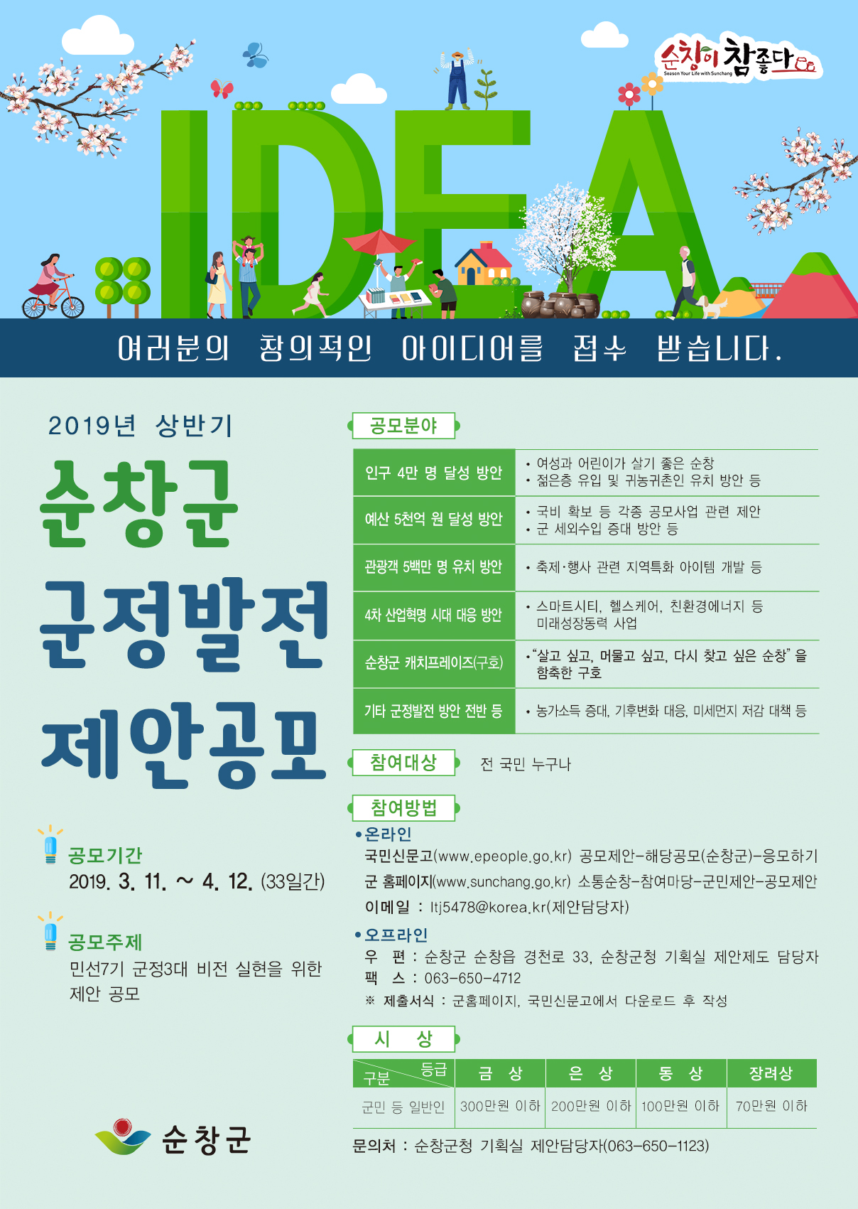 2019년 상반기 순창군 제안공모 대학생 참여 홍보