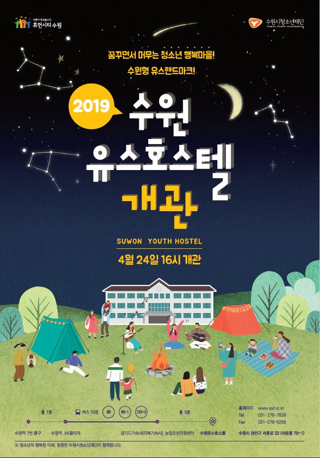 2019년 수원유스호스텔 이용 신청 안내