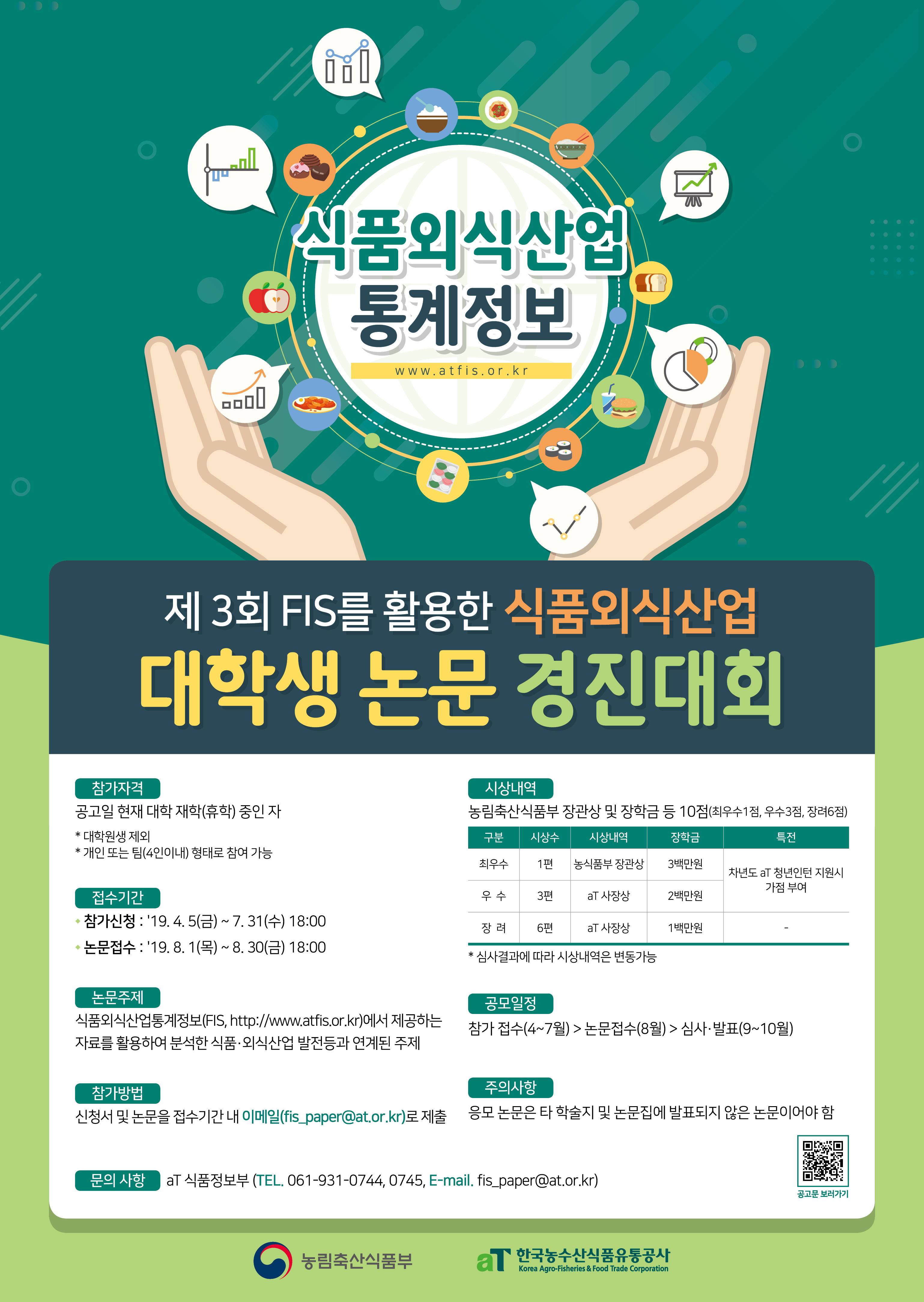 제 3회 FIS 활용 식품외식산업 대학생 논문경진대회