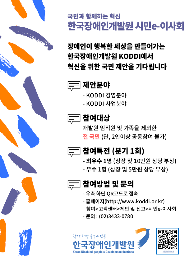 국민과 함께하는 혁신 한국장애인개발원 시민e-이사회