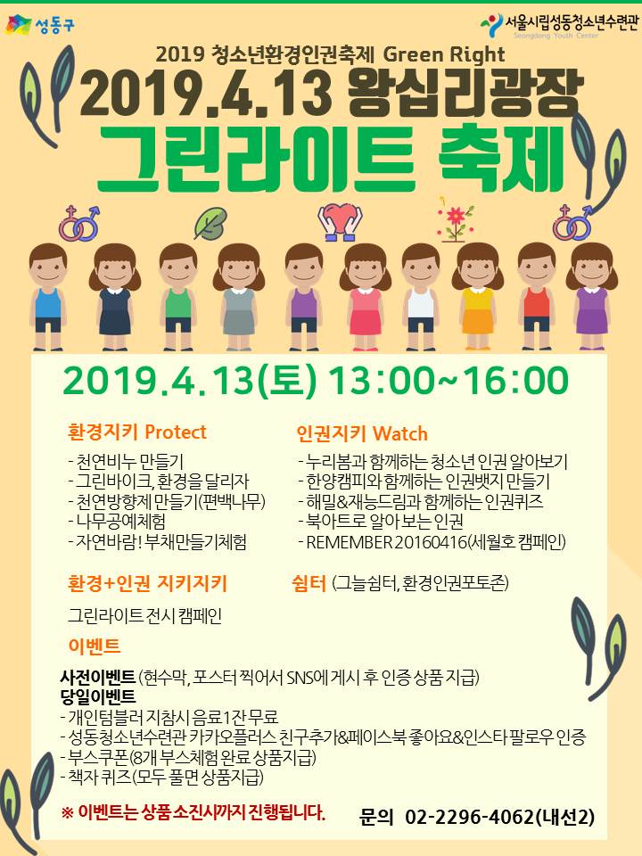 2019 청소년환경인권축제 Green Right